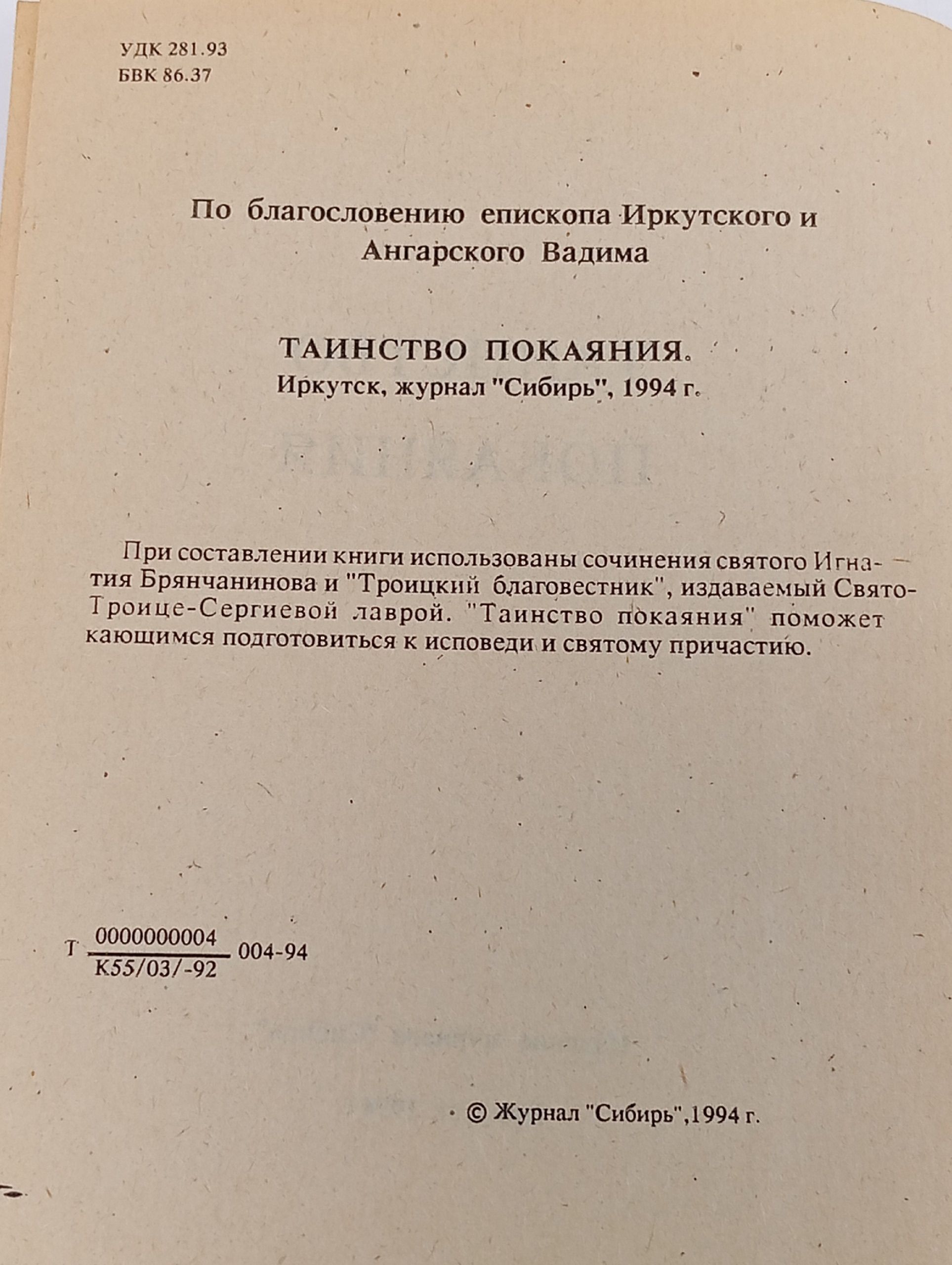 Таинство покаяния