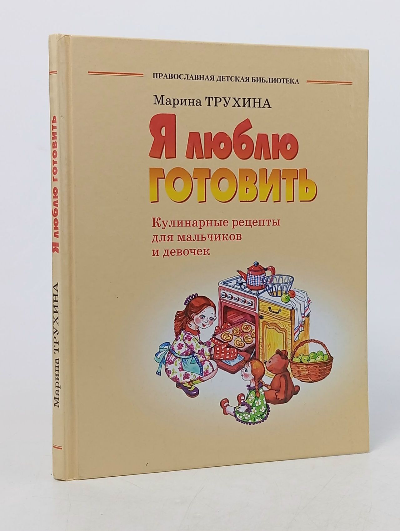 Обложка: Я люблю готовить. Кулинарные рецепты для мальчиков и девочек Трухина Марина Юрьевна