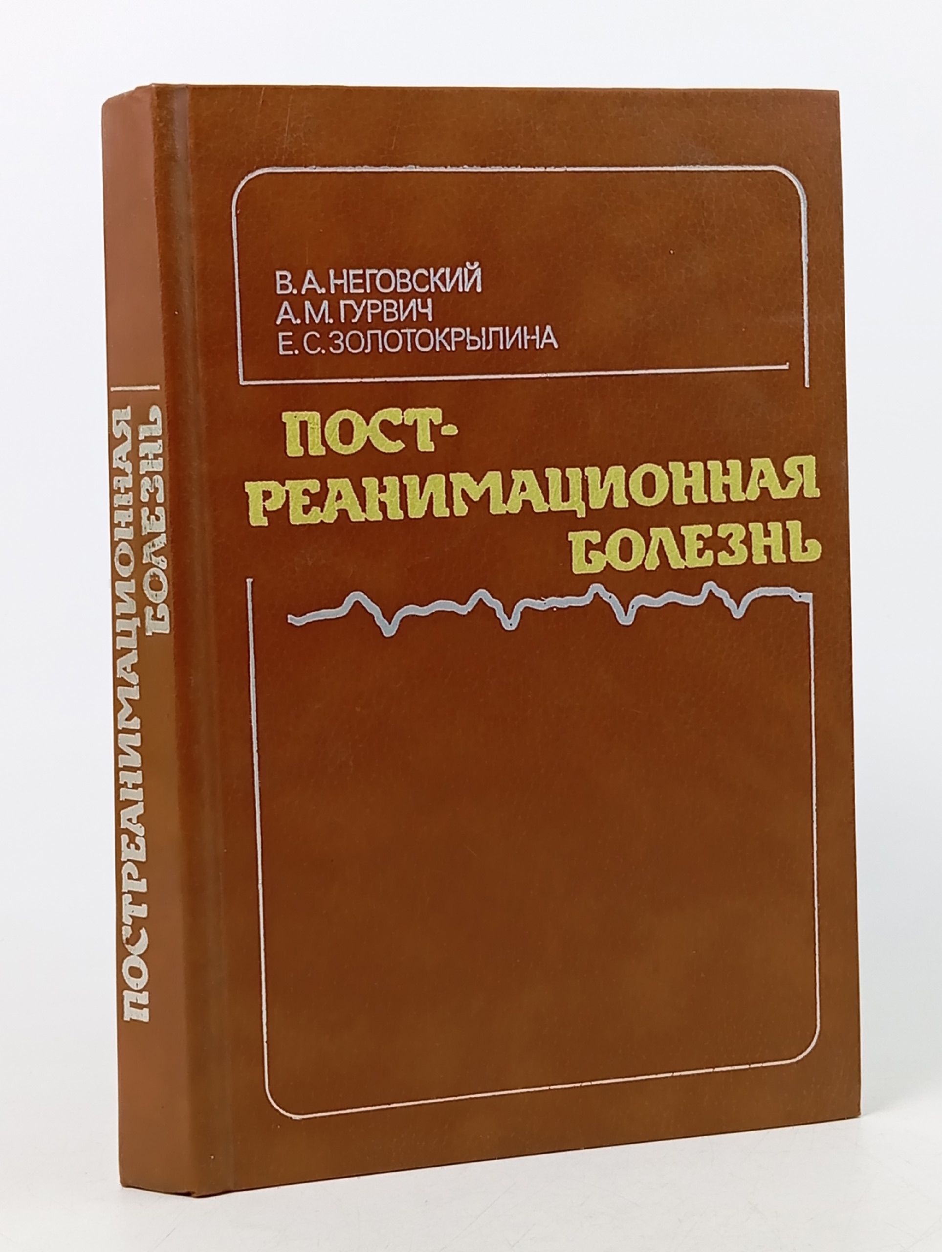 Обложка: Постреанимационная болезнь Неговский Владимир Александрович, Гурвич А.