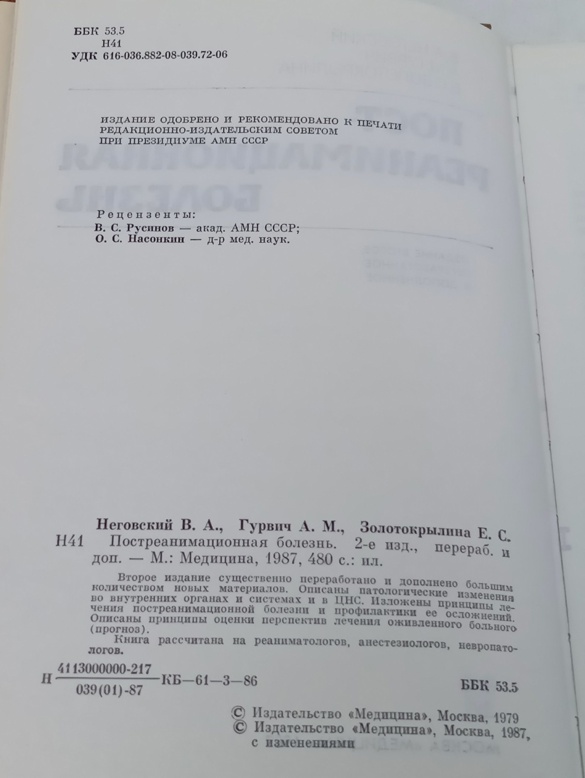 Постреанимационная болезнь Неговский Владимир Александрович, Гурвич А.
