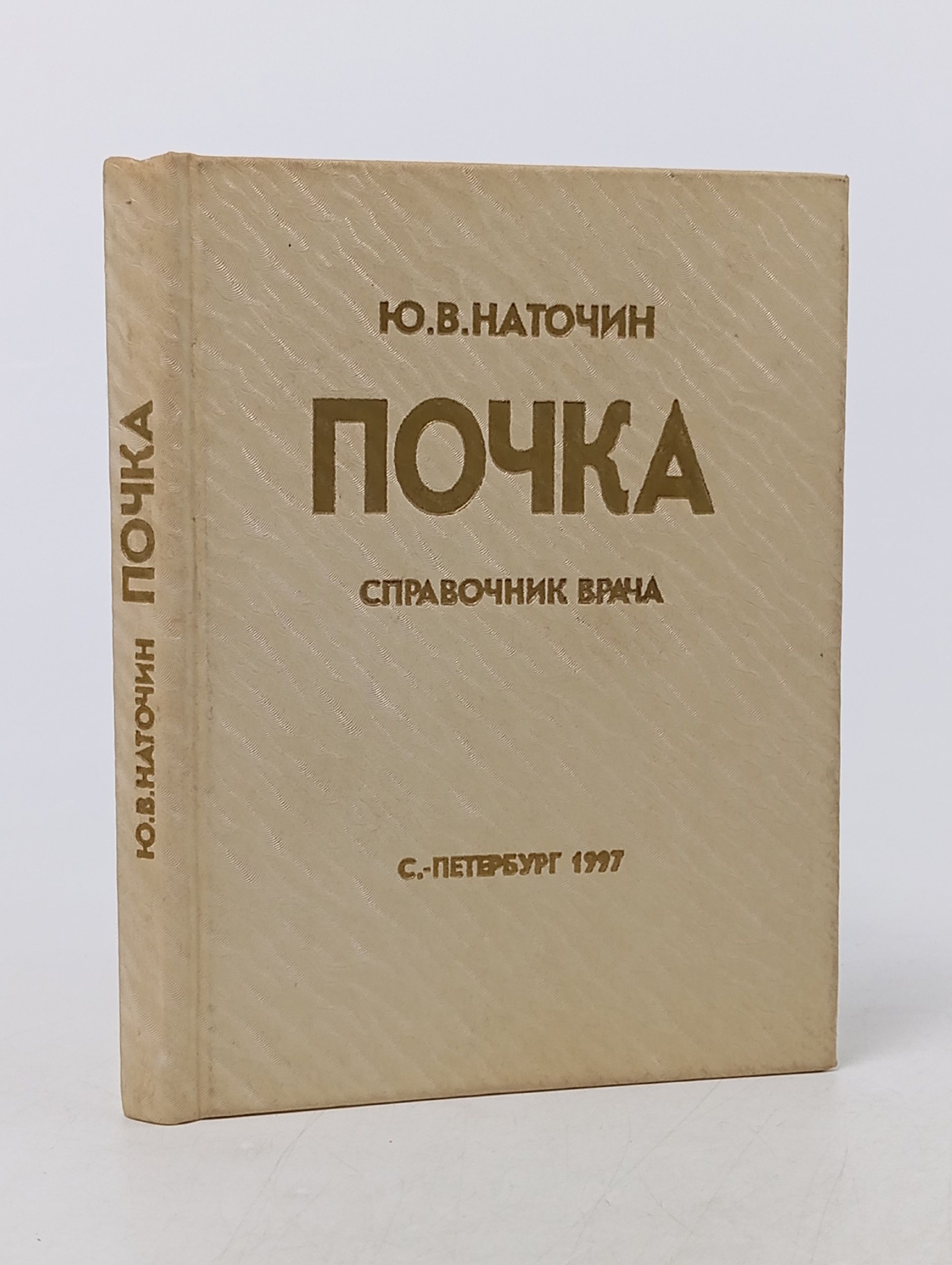 Обложка: Почка. Справочник врача. Наточин Юрий Викторович