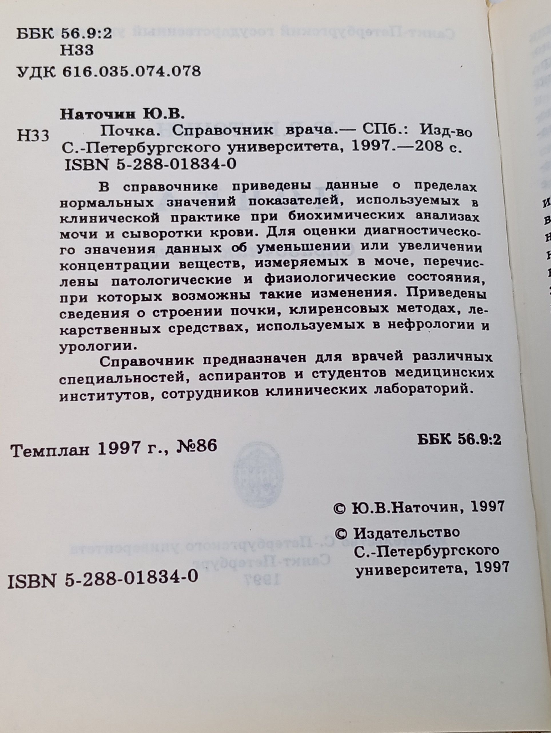 Почка. Справочник врача. Наточин Юрий Викторович