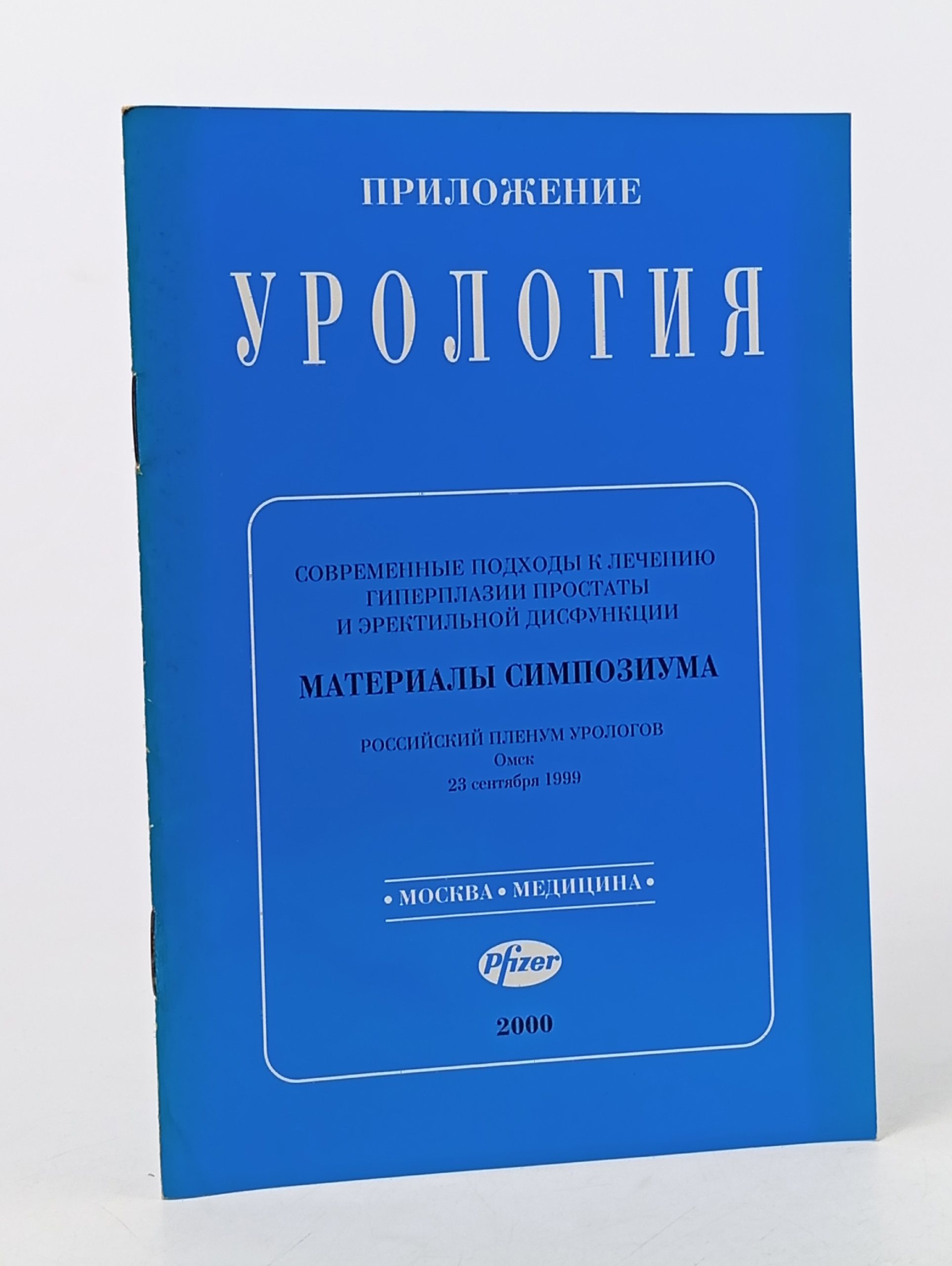 Обложка: Урология Материалы Симпозиума 1999