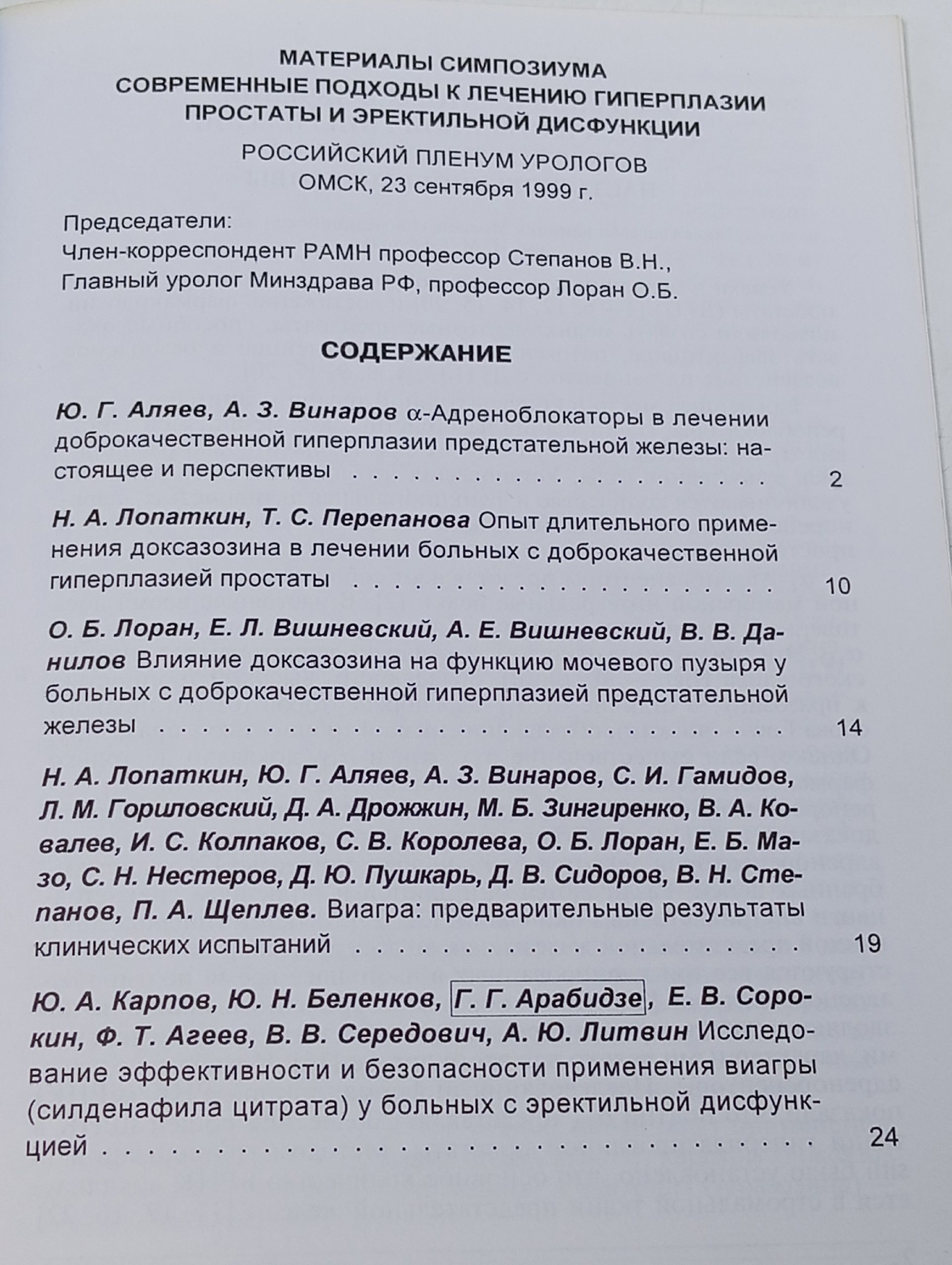 Урология Материалы Симпозиума 1999