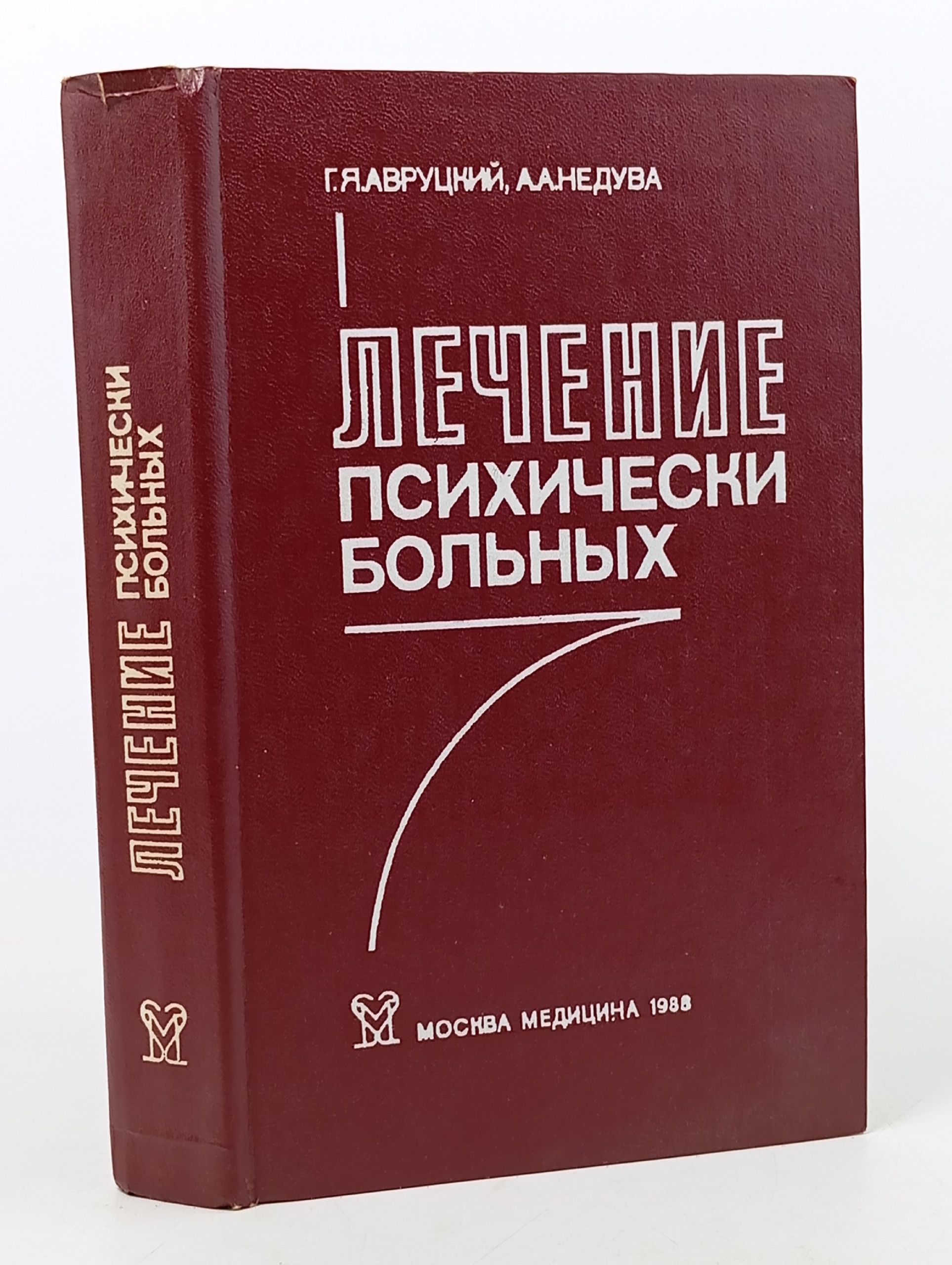 Обложка: Лечение психически больных. Авруцкий Григорий Яковлевич, Недува Александр Александрович, Недува Александр Александрович, Авруцкий Григорий Яковлевич
