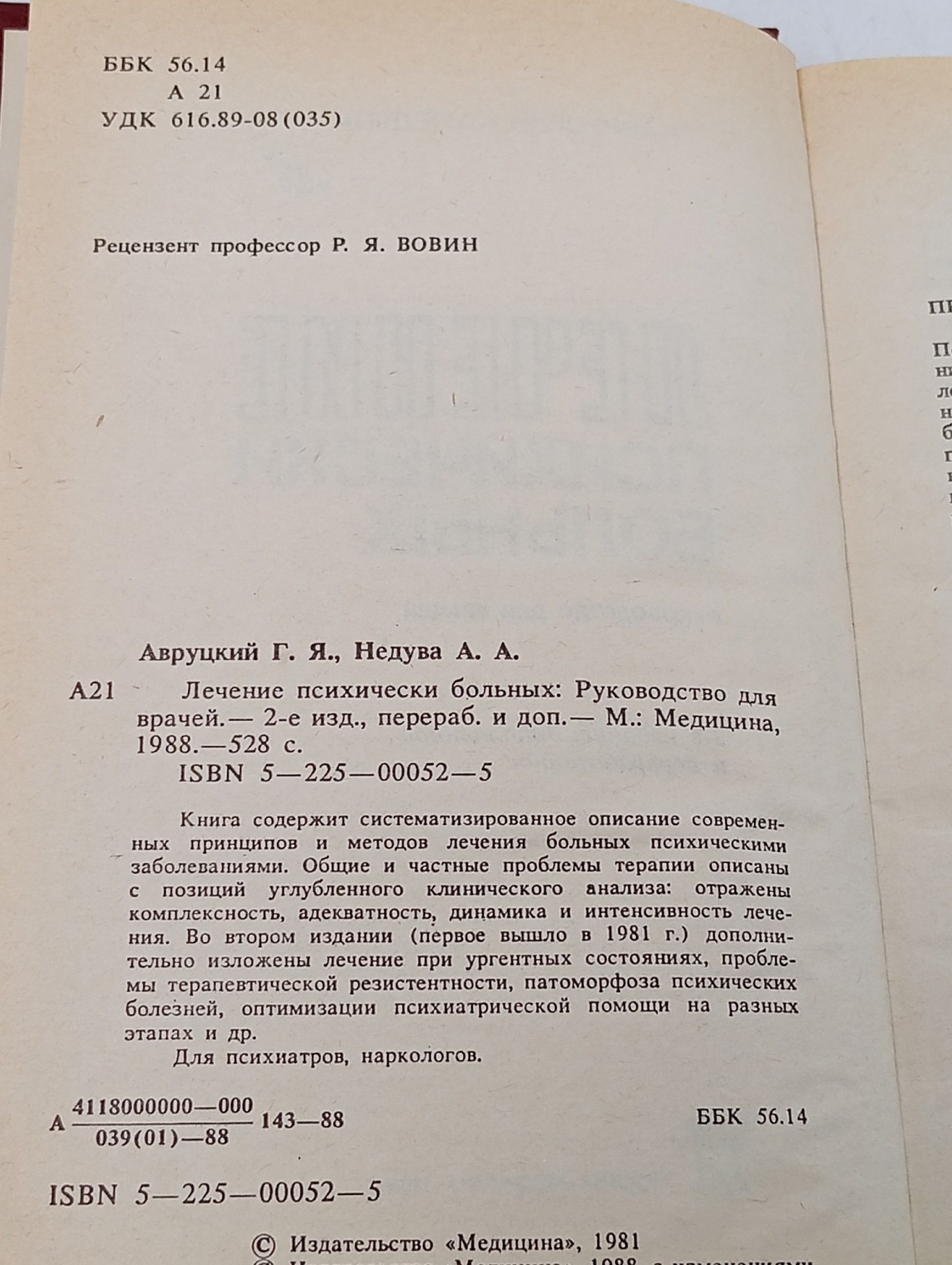 Лечение психически больных. Авруцкий Григорий Яковлевич, Недува Александр Александрович, Недува Александр Александрович, Авруцкий Григорий Яковлевич