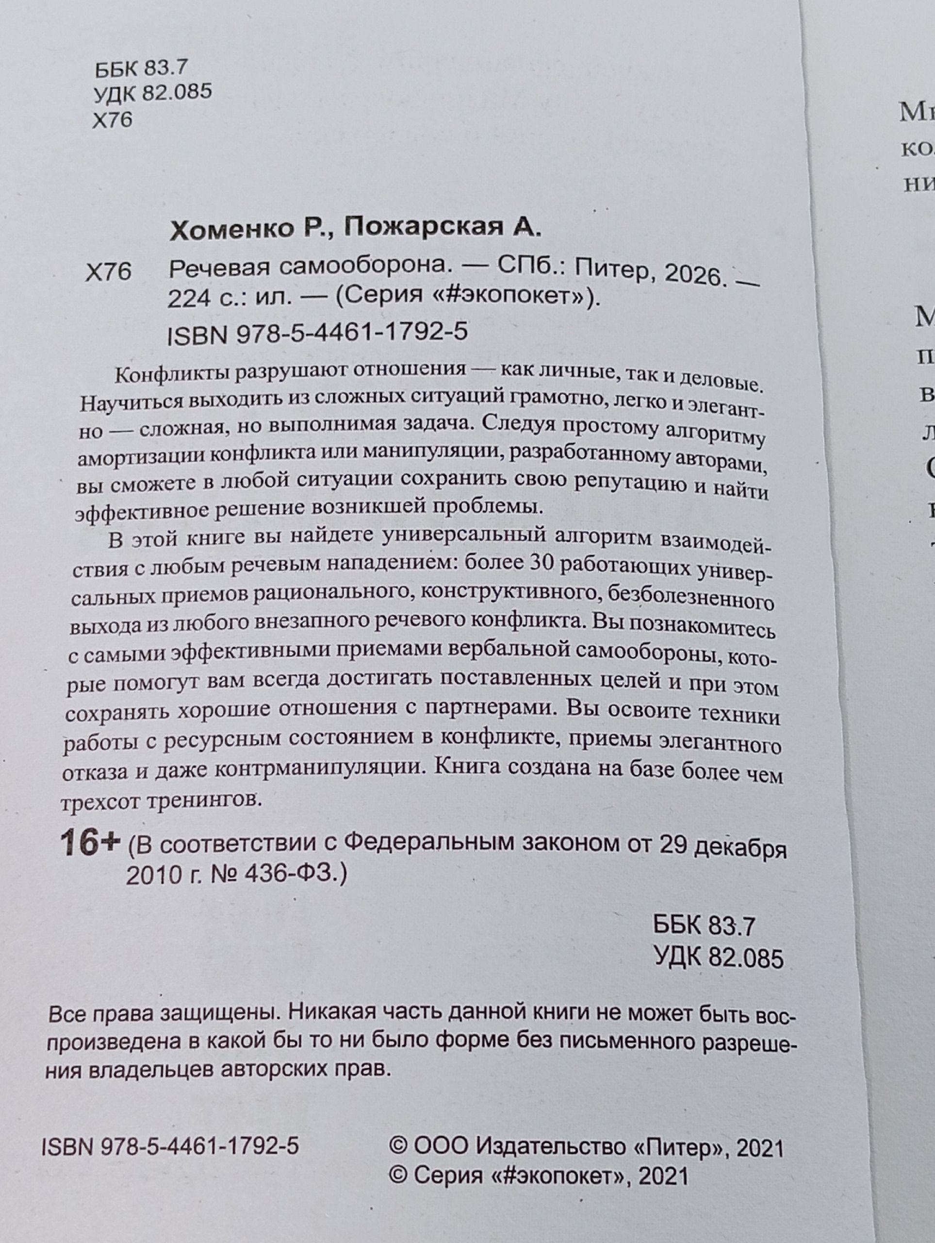 Речевая самооборона