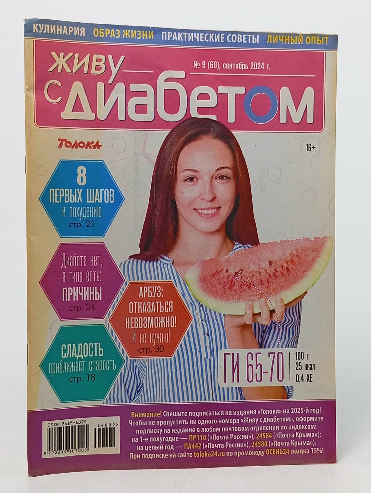Обложка: Живу с диабетом/журнал о сахарном диабете № 9/24.