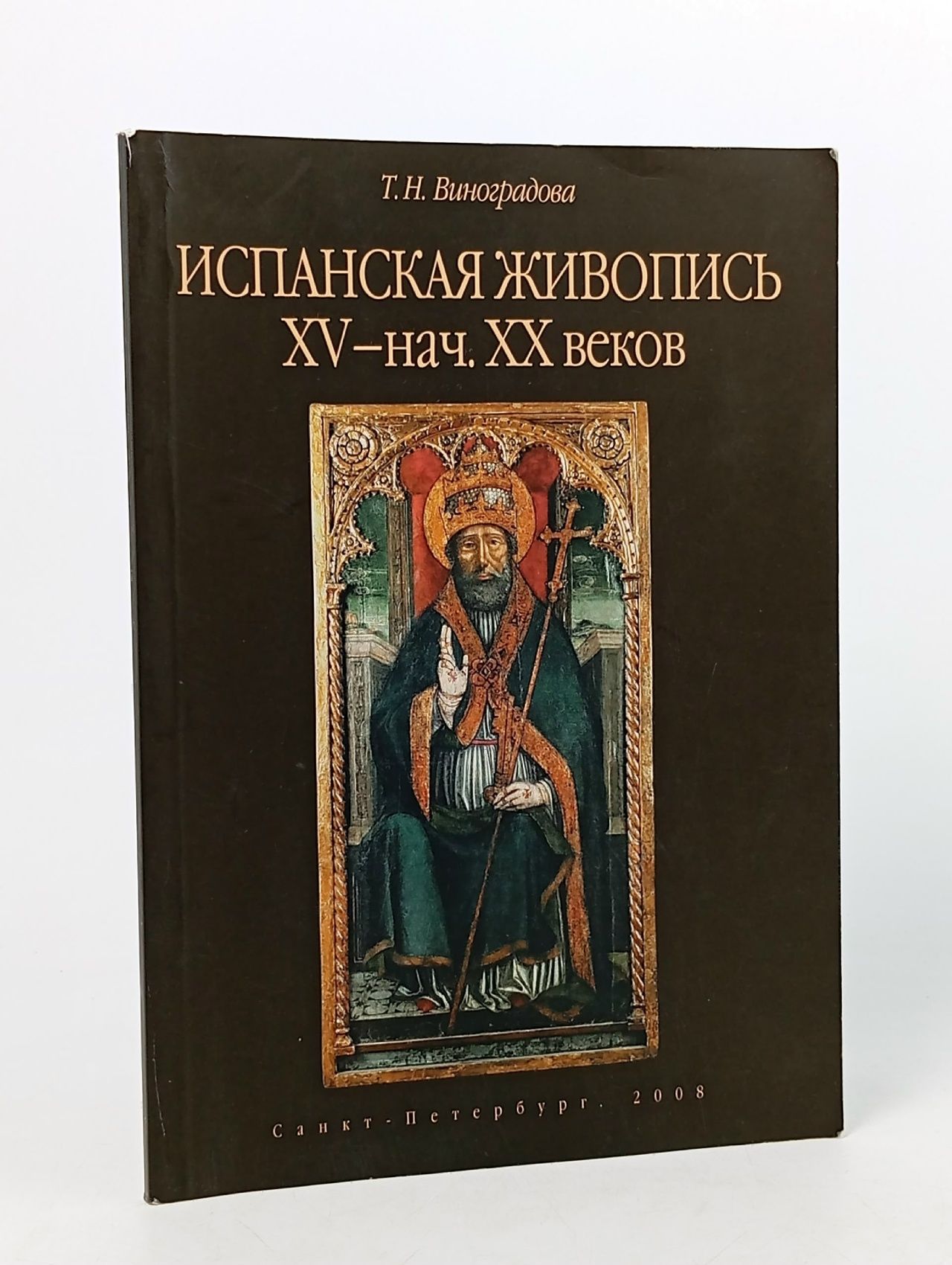 Обложка: Испанская живопись XV - начала XX веков Виноградова Т. Н.