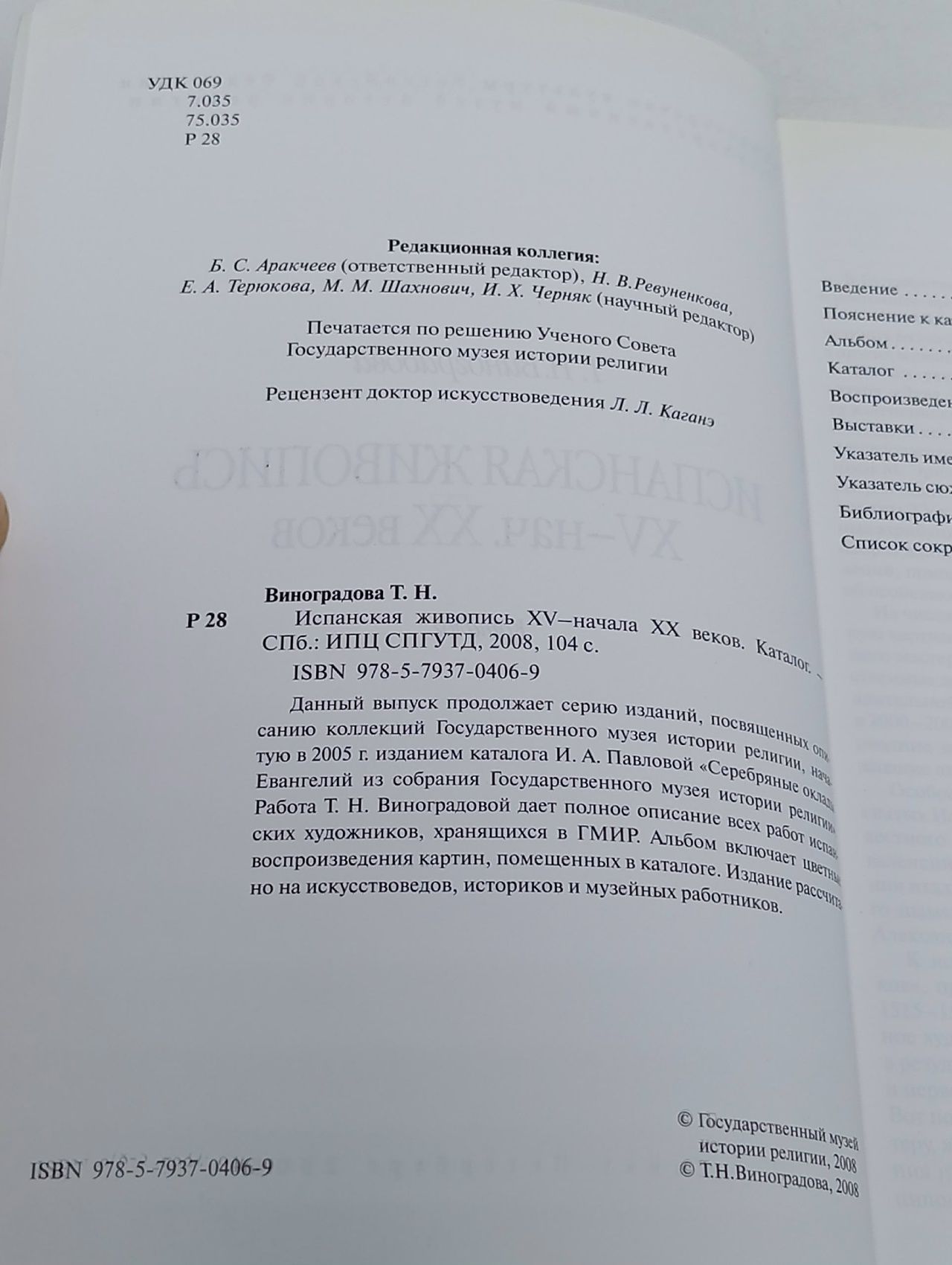 Испанская живопись XV - начала XX веков Виноградова Т. Н.