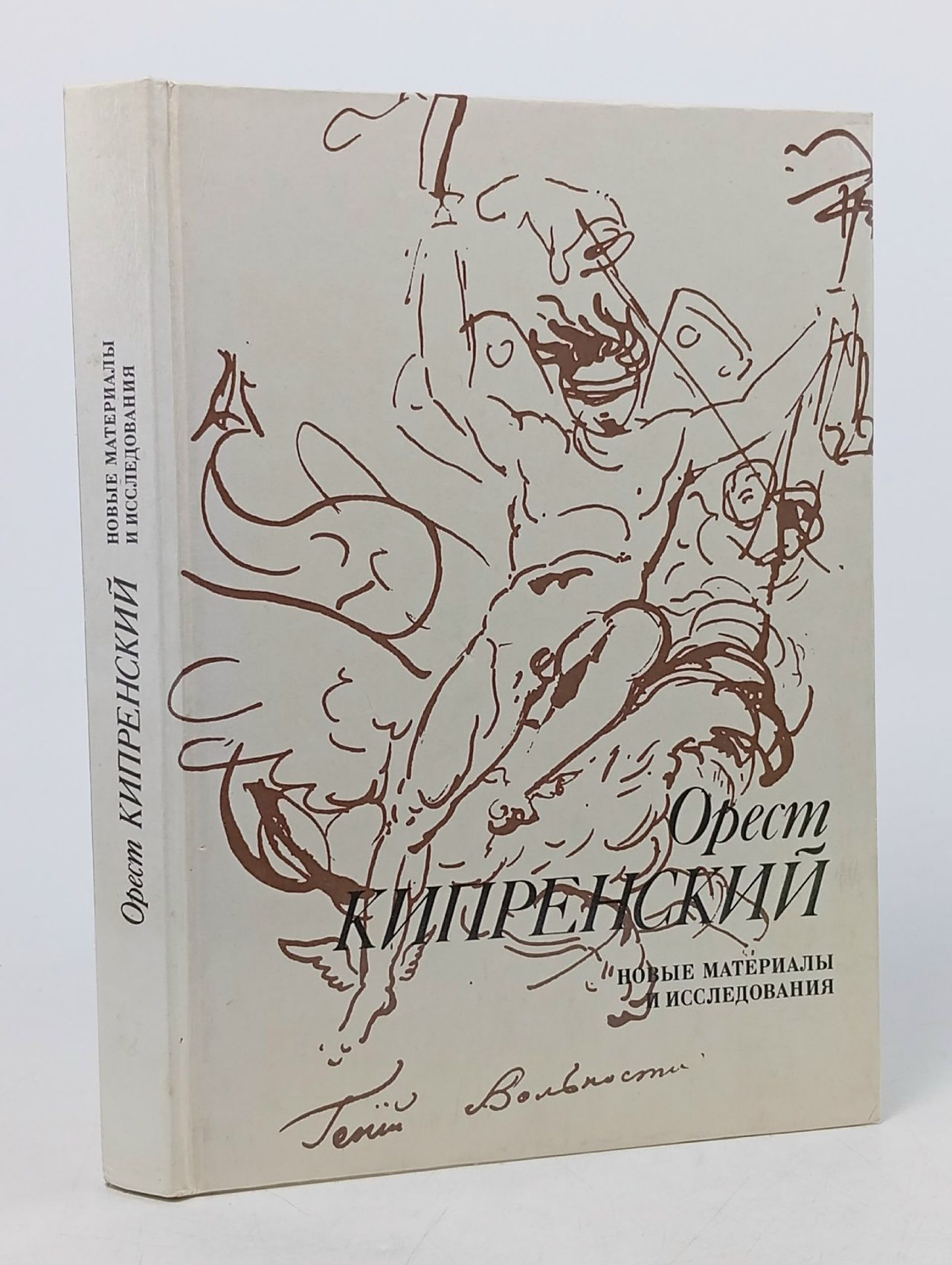 Обложка: Орест Кипренский. Новые материалы и исследования Кипренский Орест Адамович