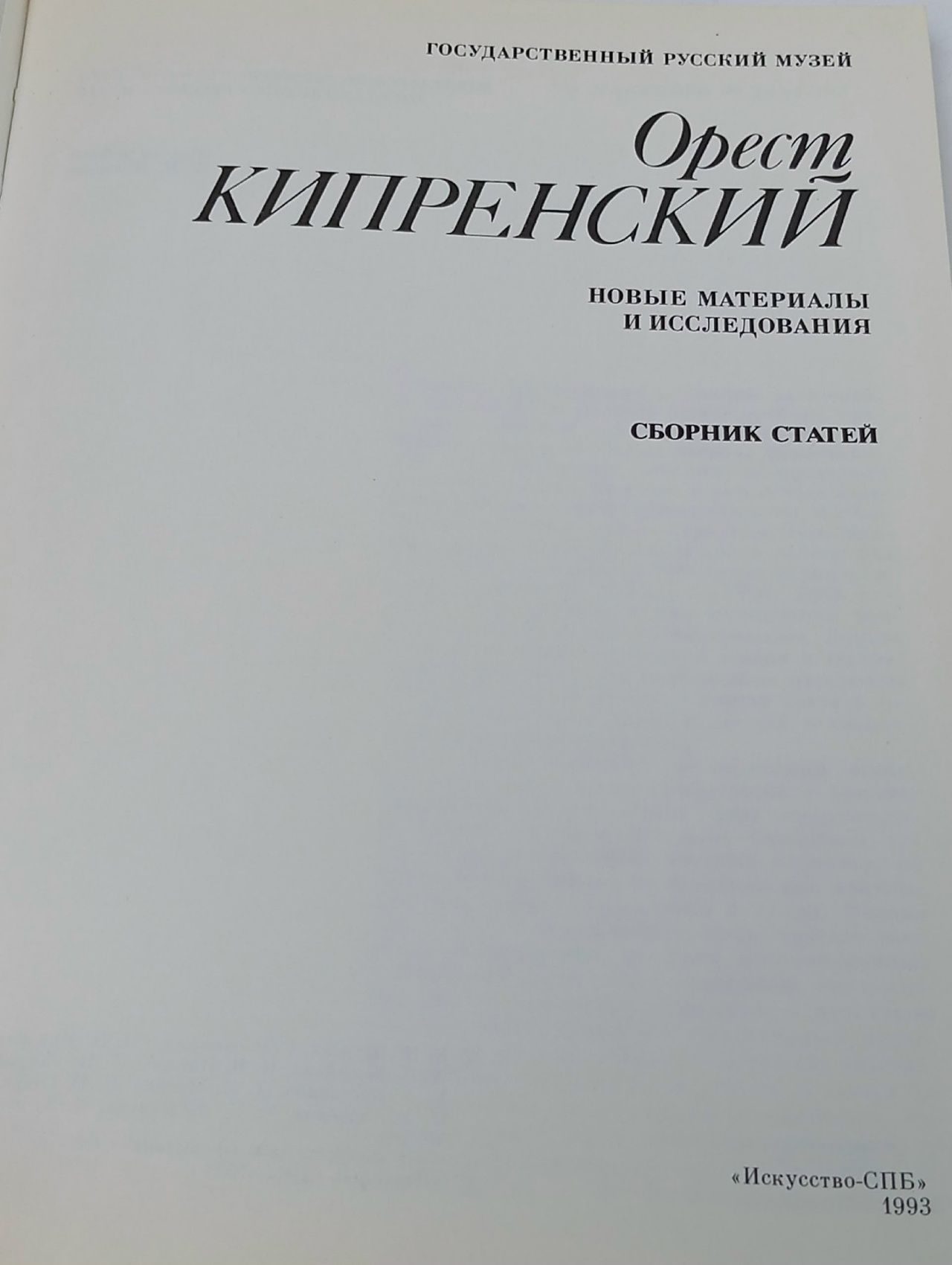 Орест Кипренский. Новые материалы и исследования Кипренский Орест Адамович