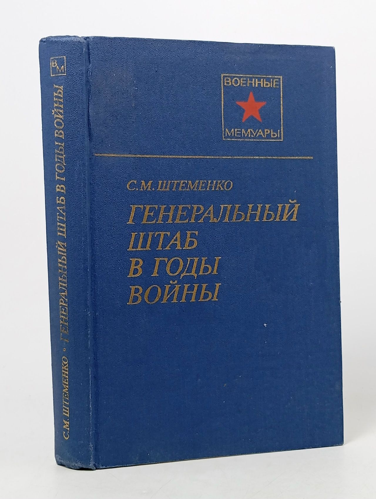 Обложка: Генеральный штаб в годы войны Штеменко Сергей Матвеевич Штеменко Сергей Матвеевич