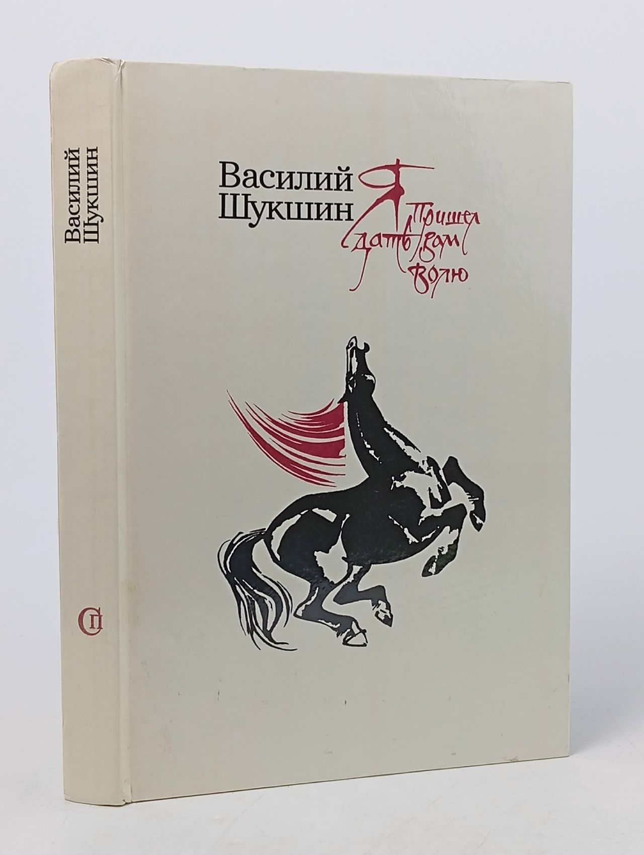 Обложка: Я пришел дать вам волю Шукшин Василий Макарович