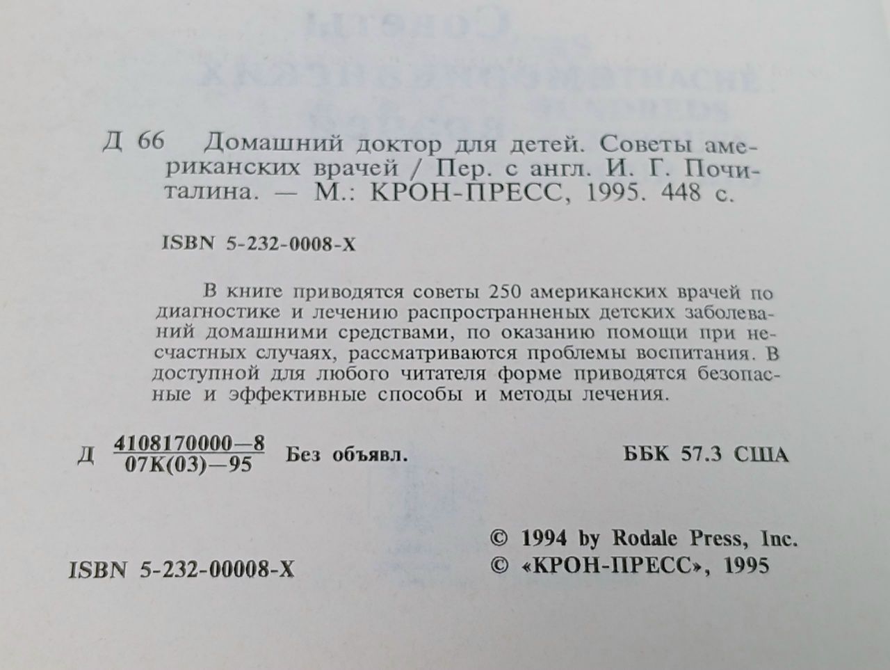 Домашний доктор для детей. Советы американских врачей
