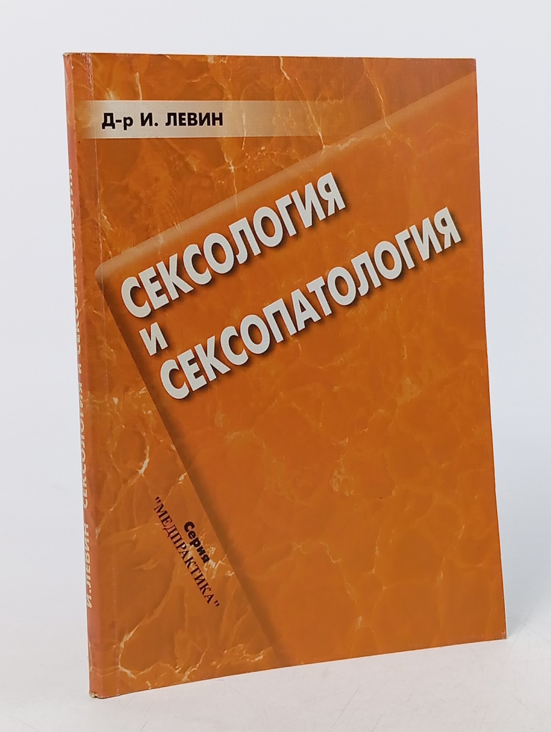 Обложка: Сексология и сексопатология.