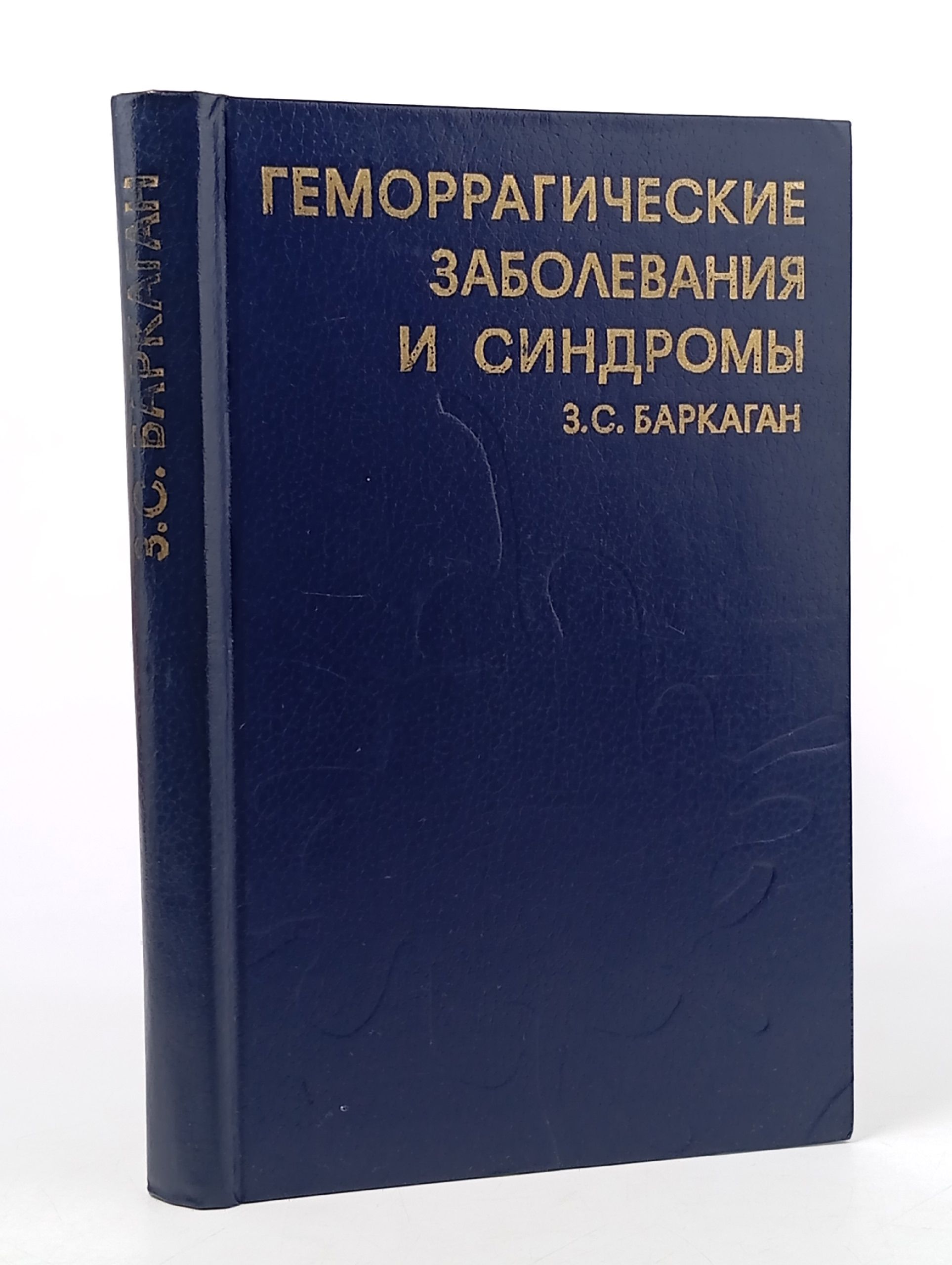 Обложка: Геморрагические заболевания и синдромы Баркаган Зиновий Соломонович