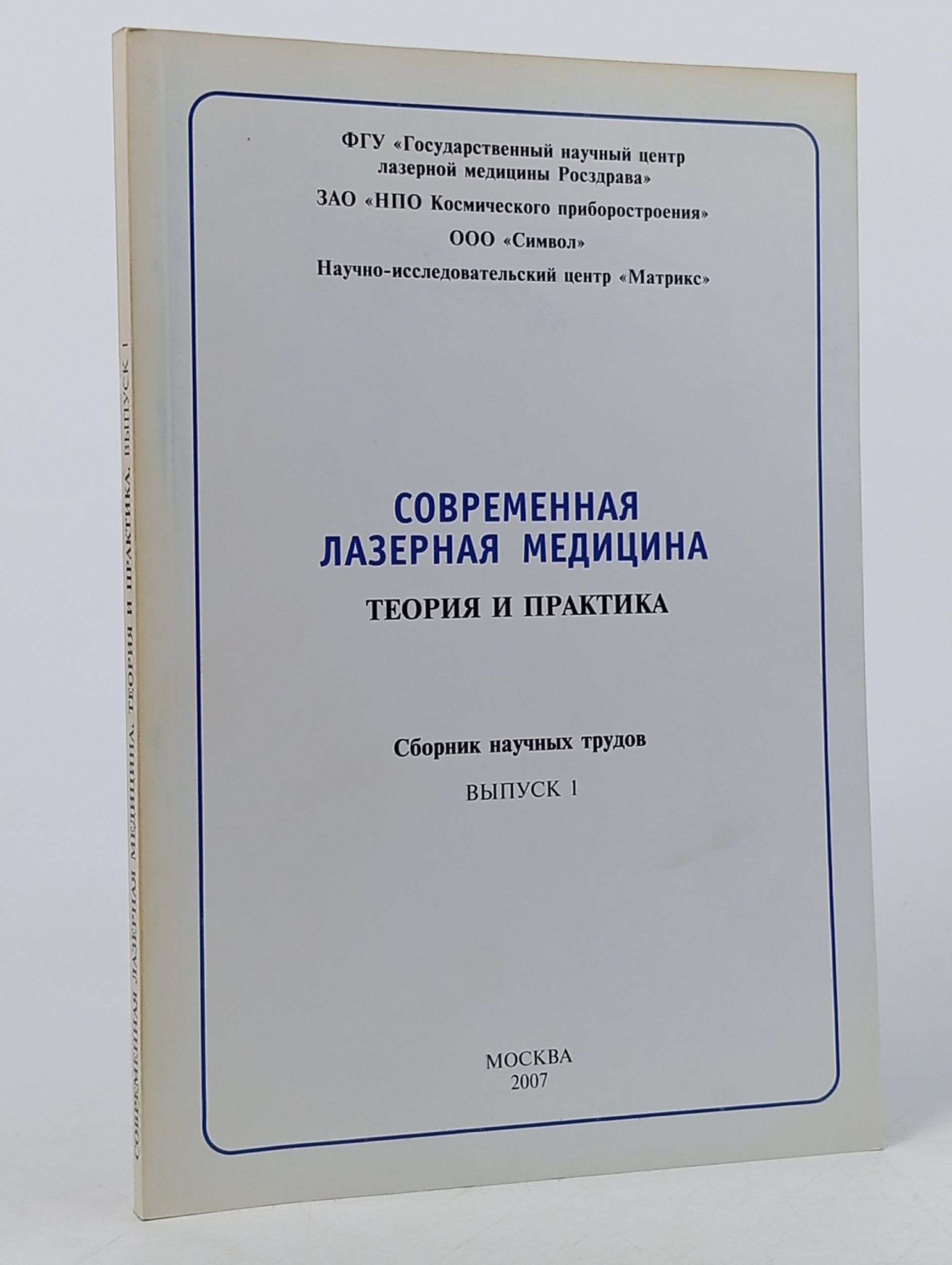 Обложка: Современная лазерная медицина