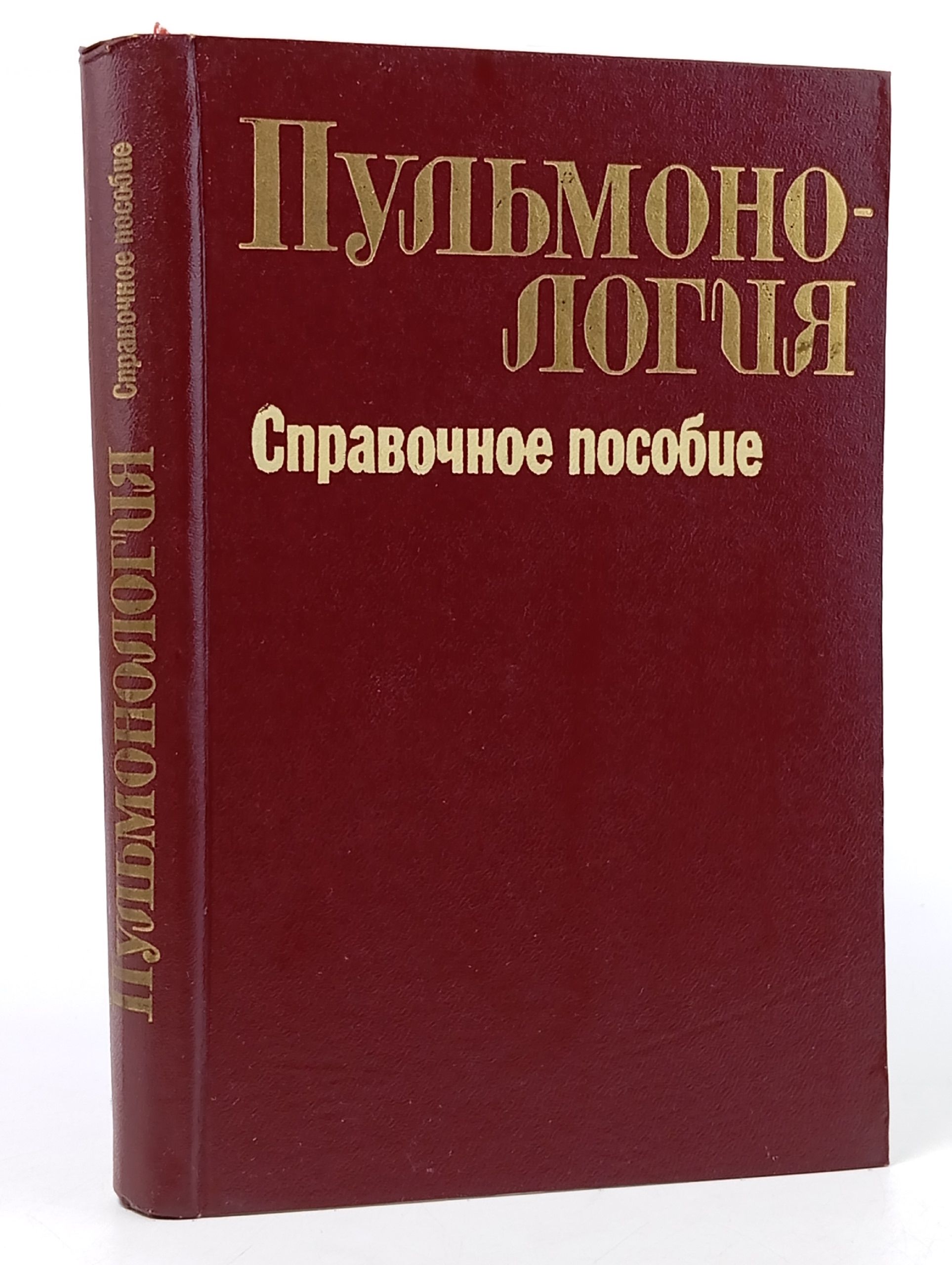 Обложка: Пульмонология. Справочное пособие