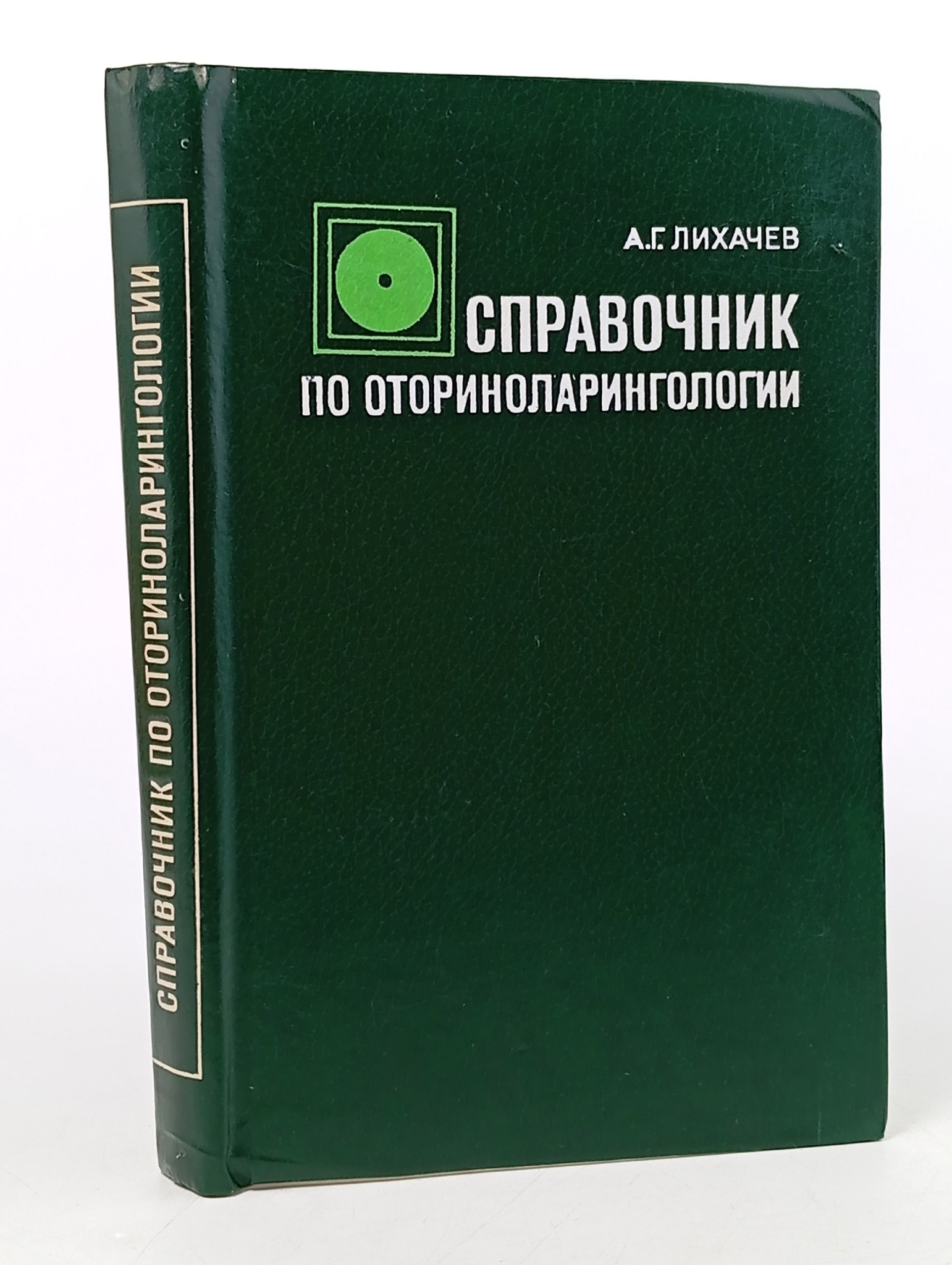 Обложка: Справочник по оториноларингологии Лихачев Андрей Гаврилович
