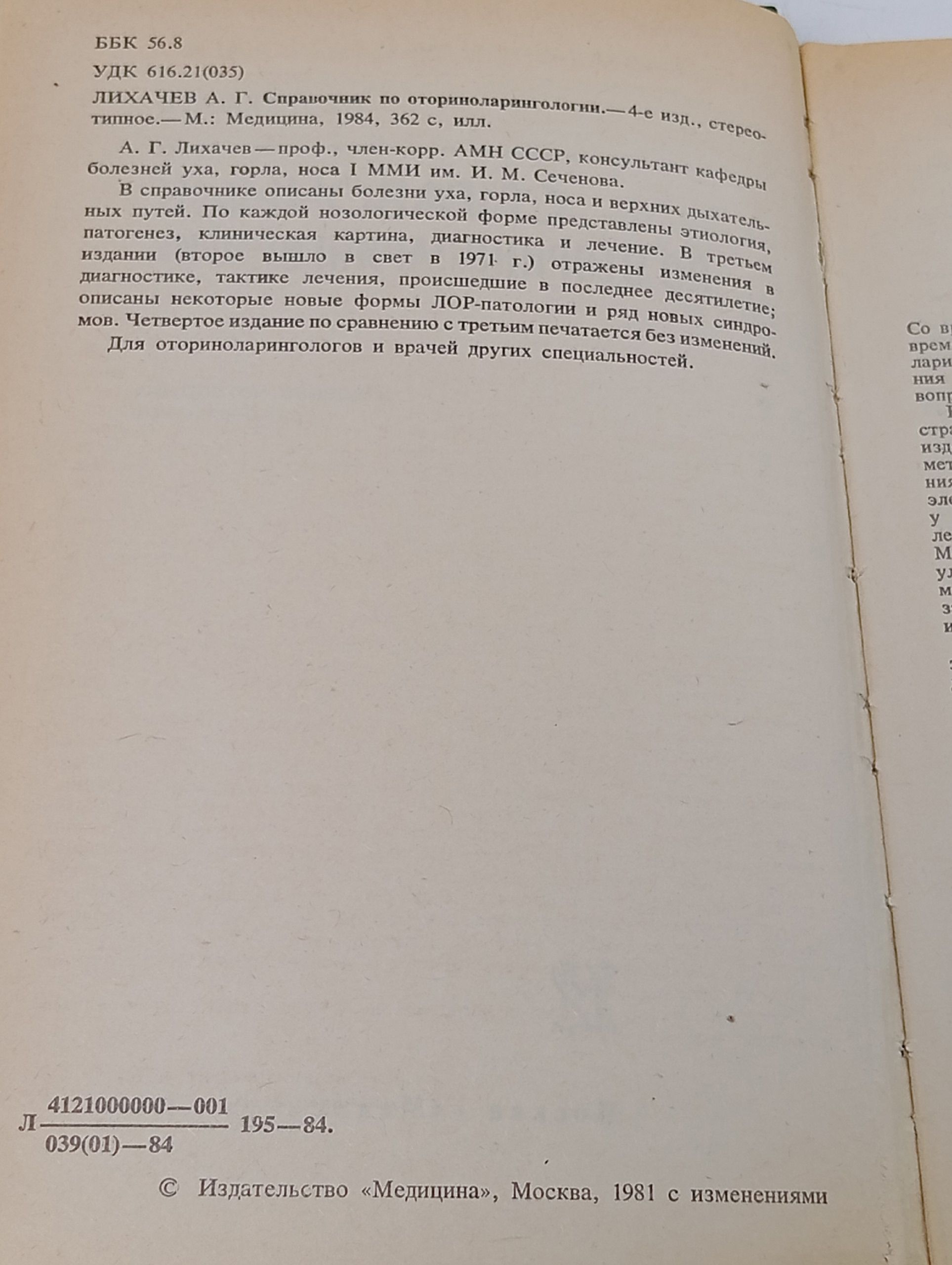 Справочник по оториноларингологии Лихачев Андрей Гаврилович