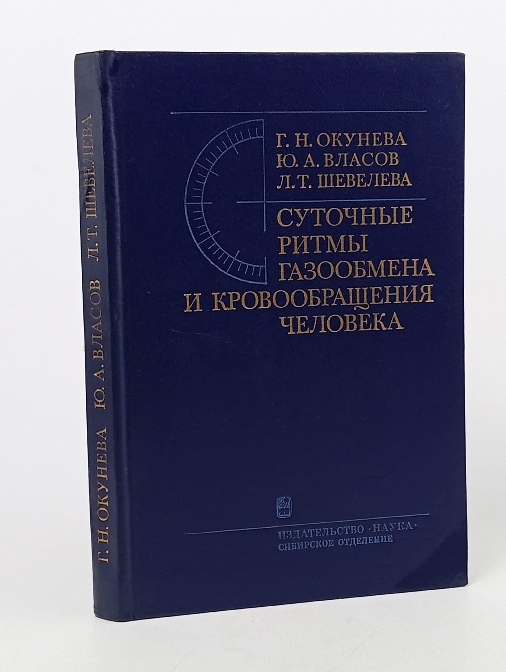 Обложка: Суточные ритмы газообмена и кровообращения человека Власов Юрий Александрович