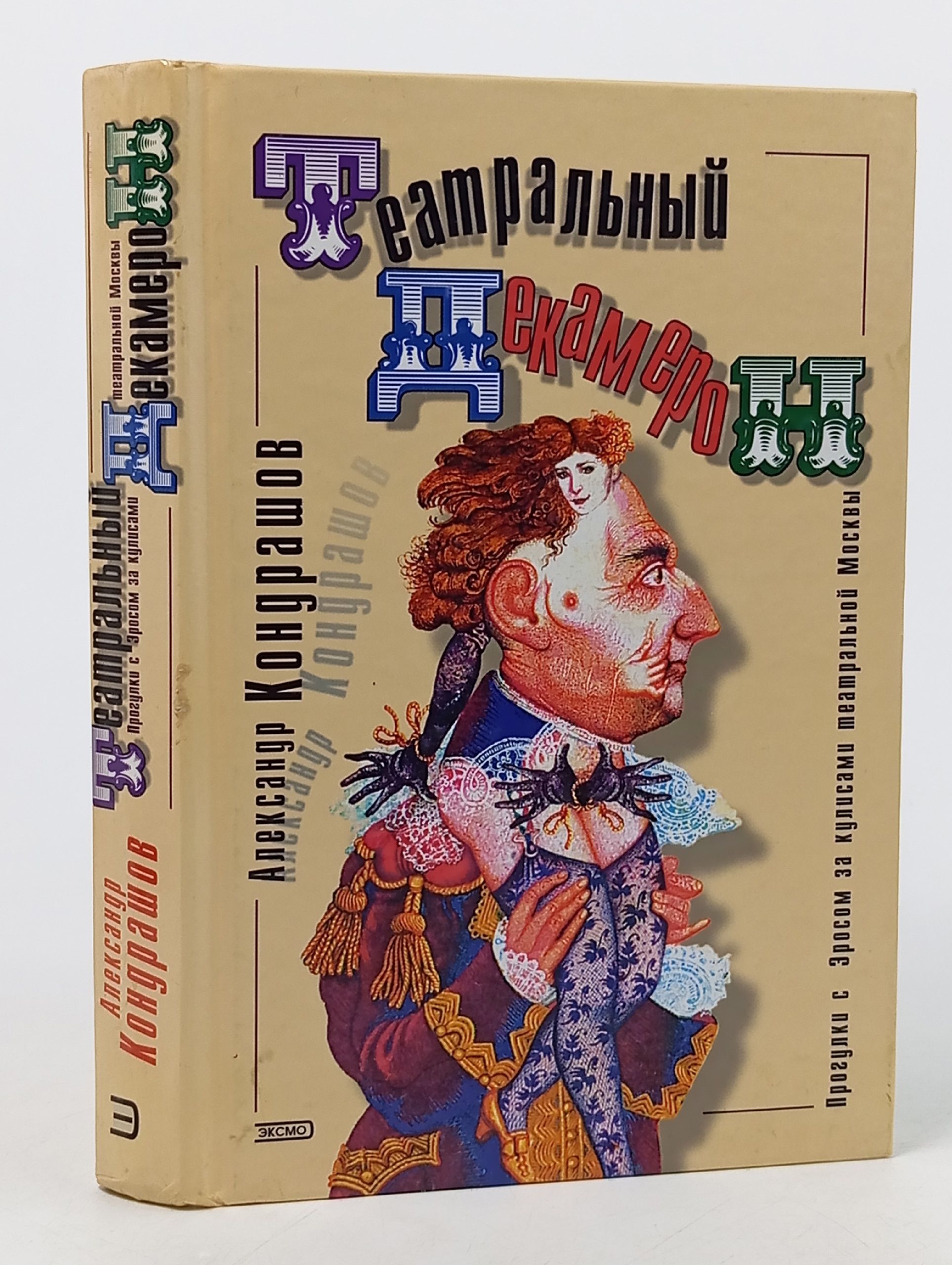 Обложка: Театральный Декамерон. Прогулки с Эросом за кулисами театральной Москвы Кондрашов Александр Иванович