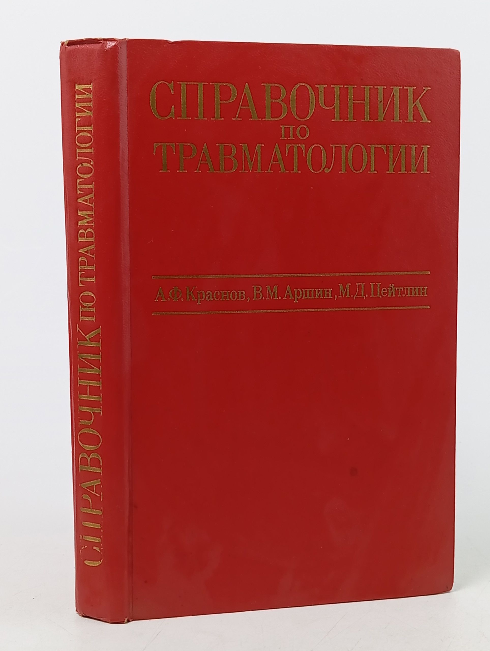 Обложка: Справочник по травматологии Цейтлин Моисей Давыдович, Краснов Александр Федорович