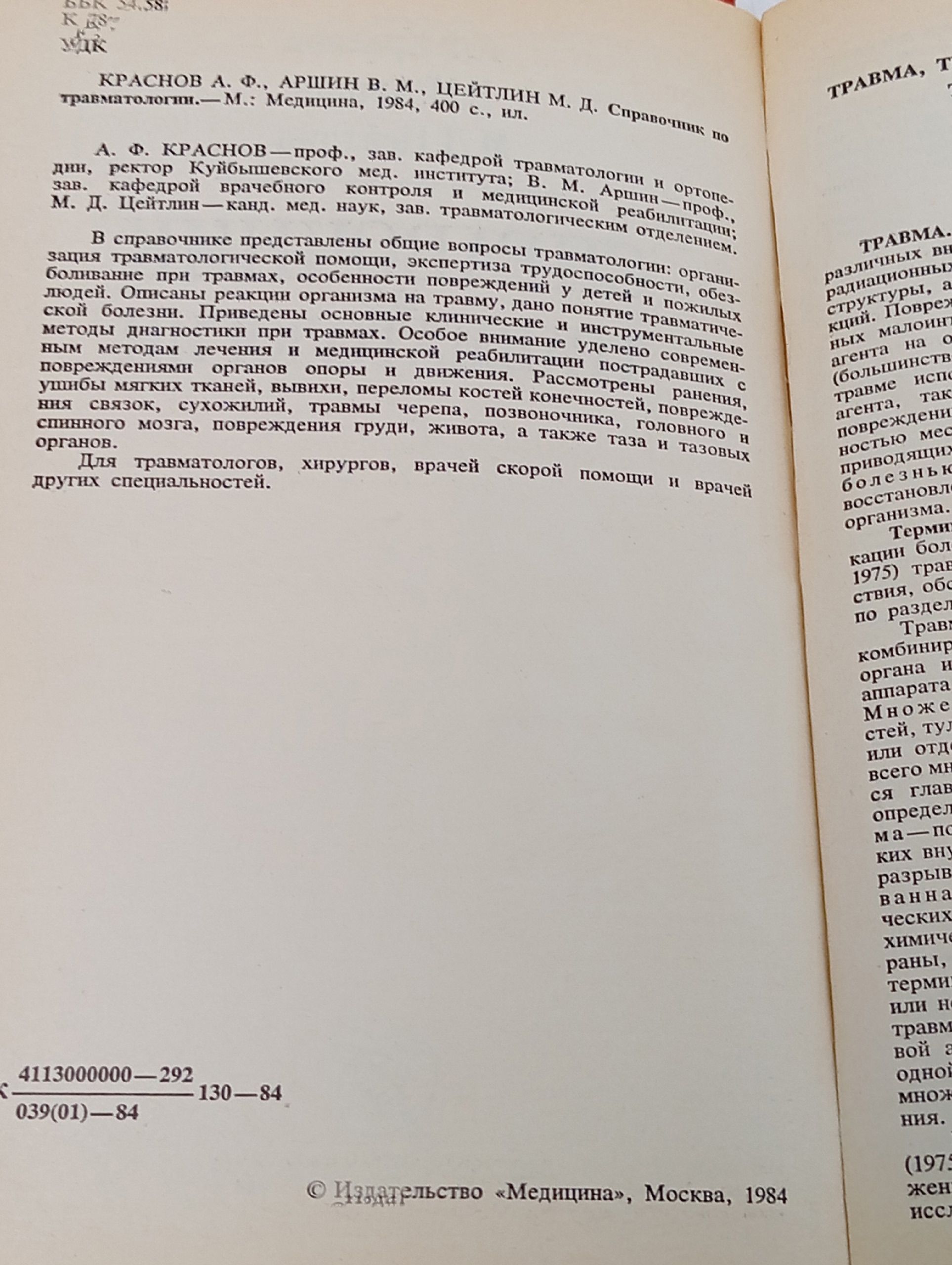 Справочник по травматологии Цейтлин Моисей Давыдович, Краснов Александр Федорович