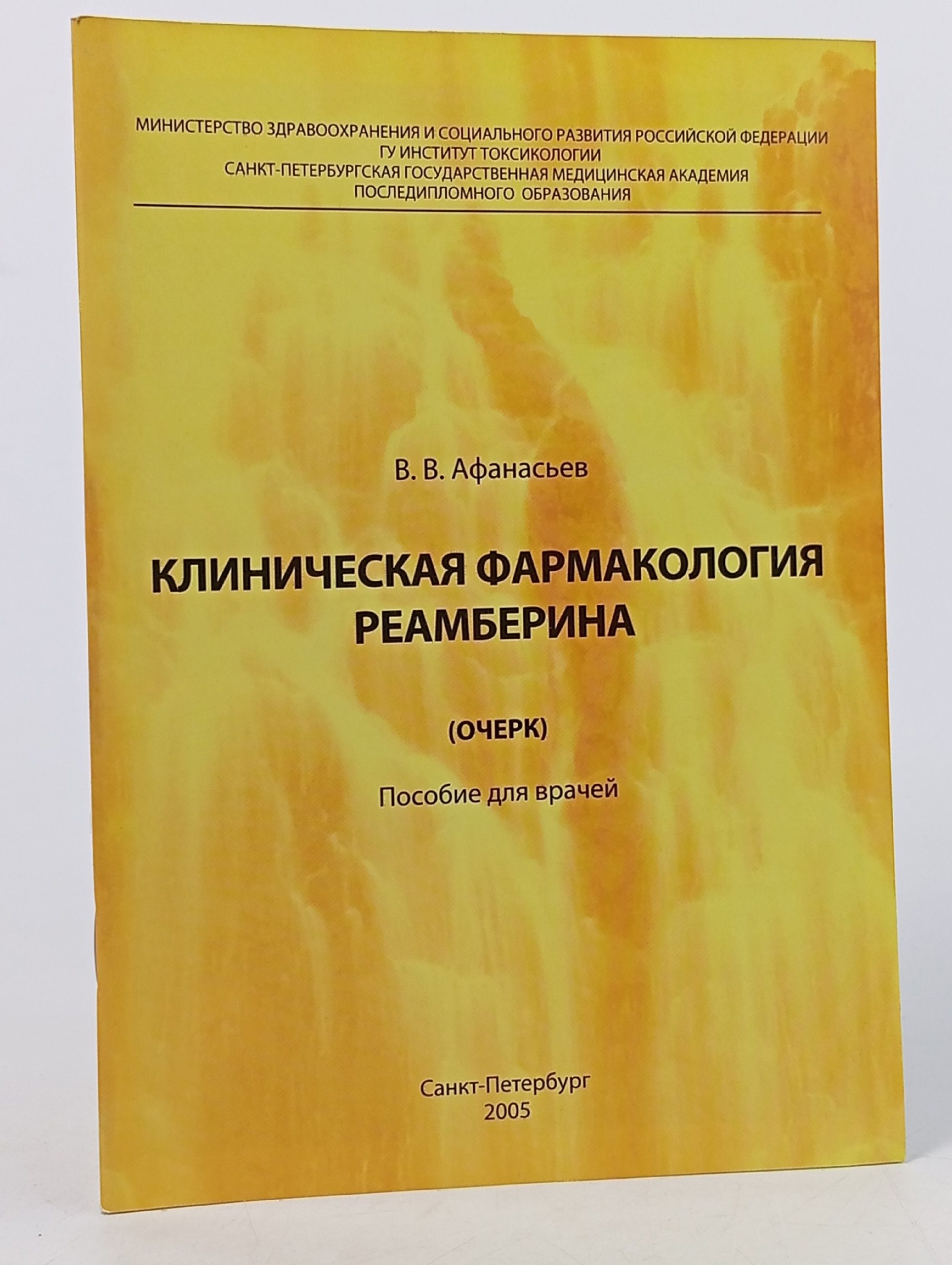 Обложка: Клиническая фармакология реамберина (очерк): Пособие для врачей
