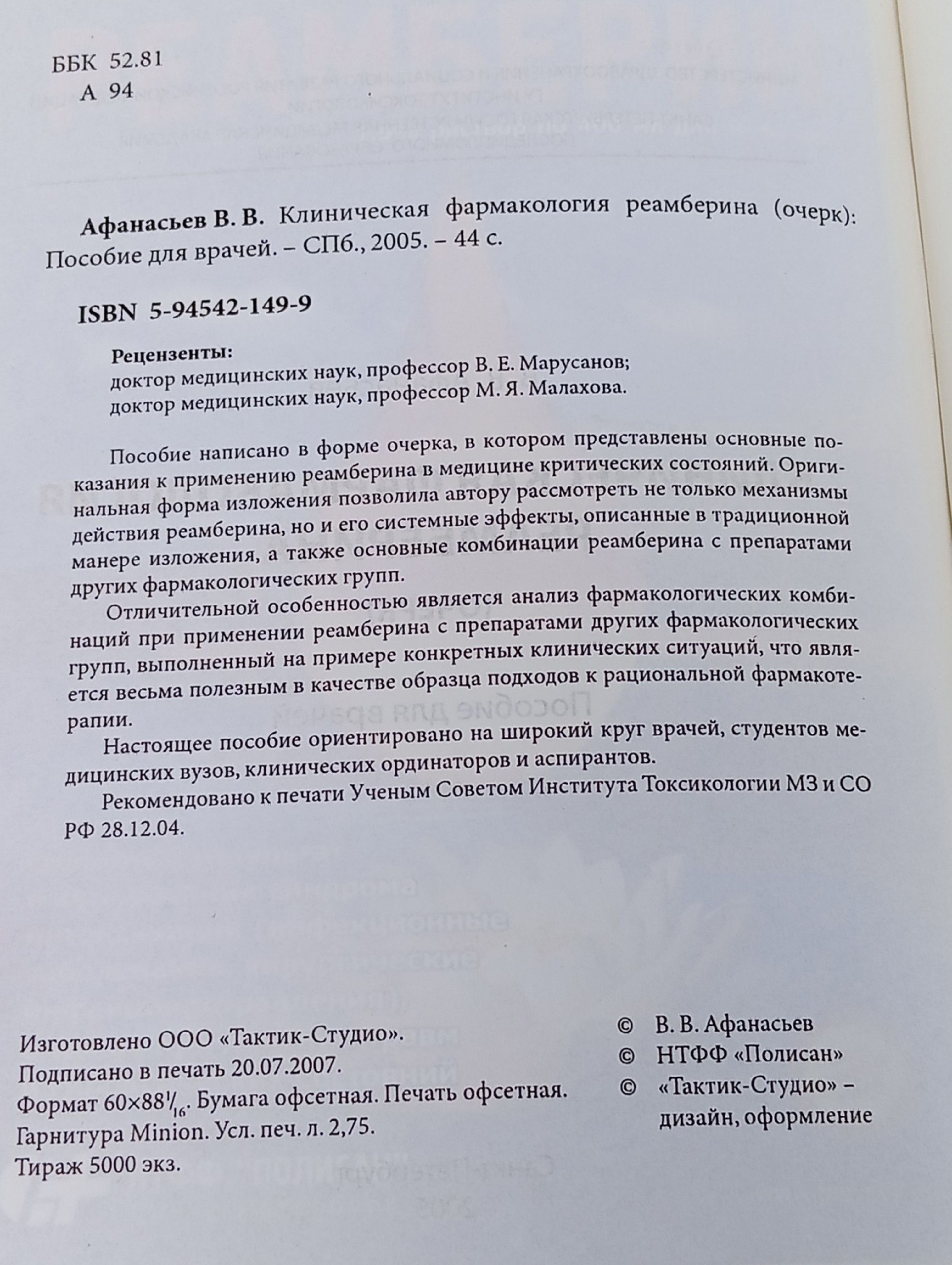 Клиническая фармакология реамберина (очерк): Пособие для врачей