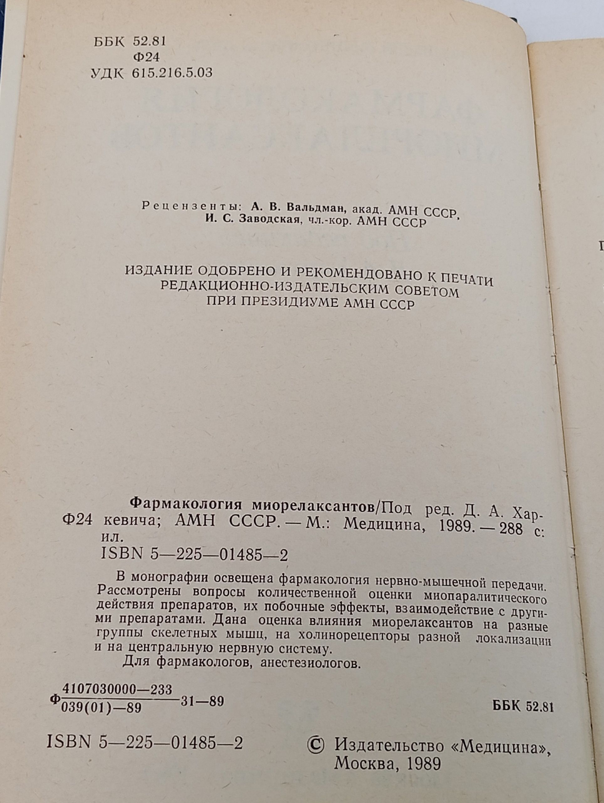 Фармакология миорелаксантов