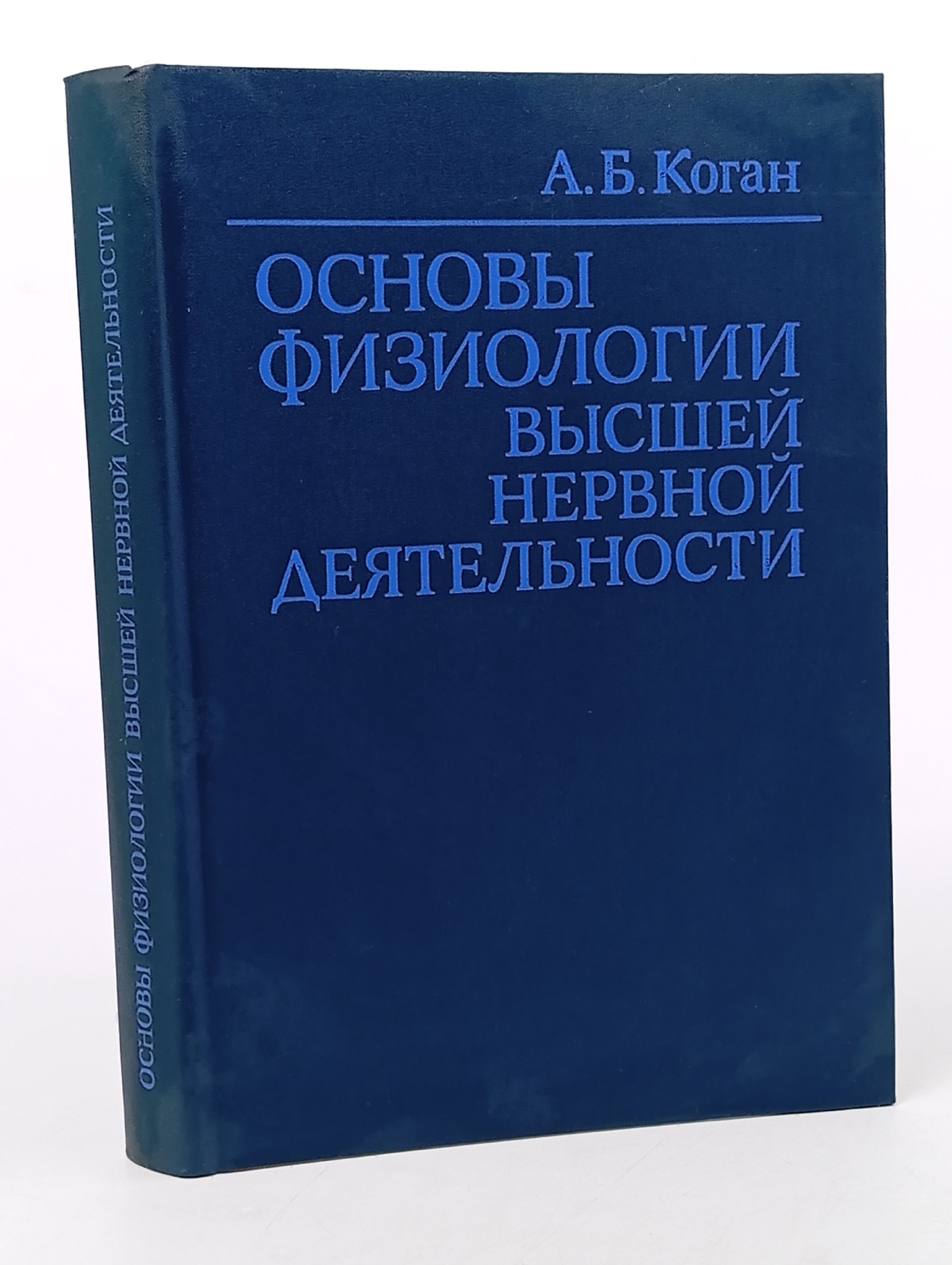 Обложка: Основы физиологии высшей нервной деятельности Коган Александр Борисович