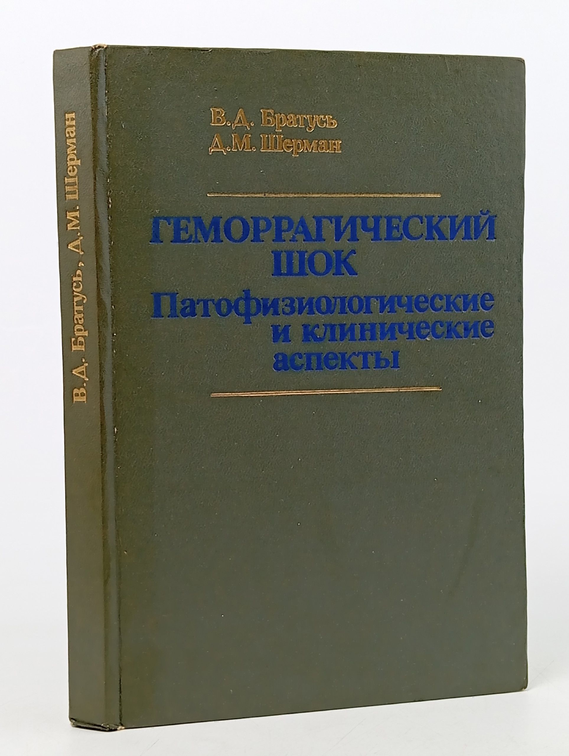 Обложка: Геморрагический шок. Патофизиологические и клинические аспекты