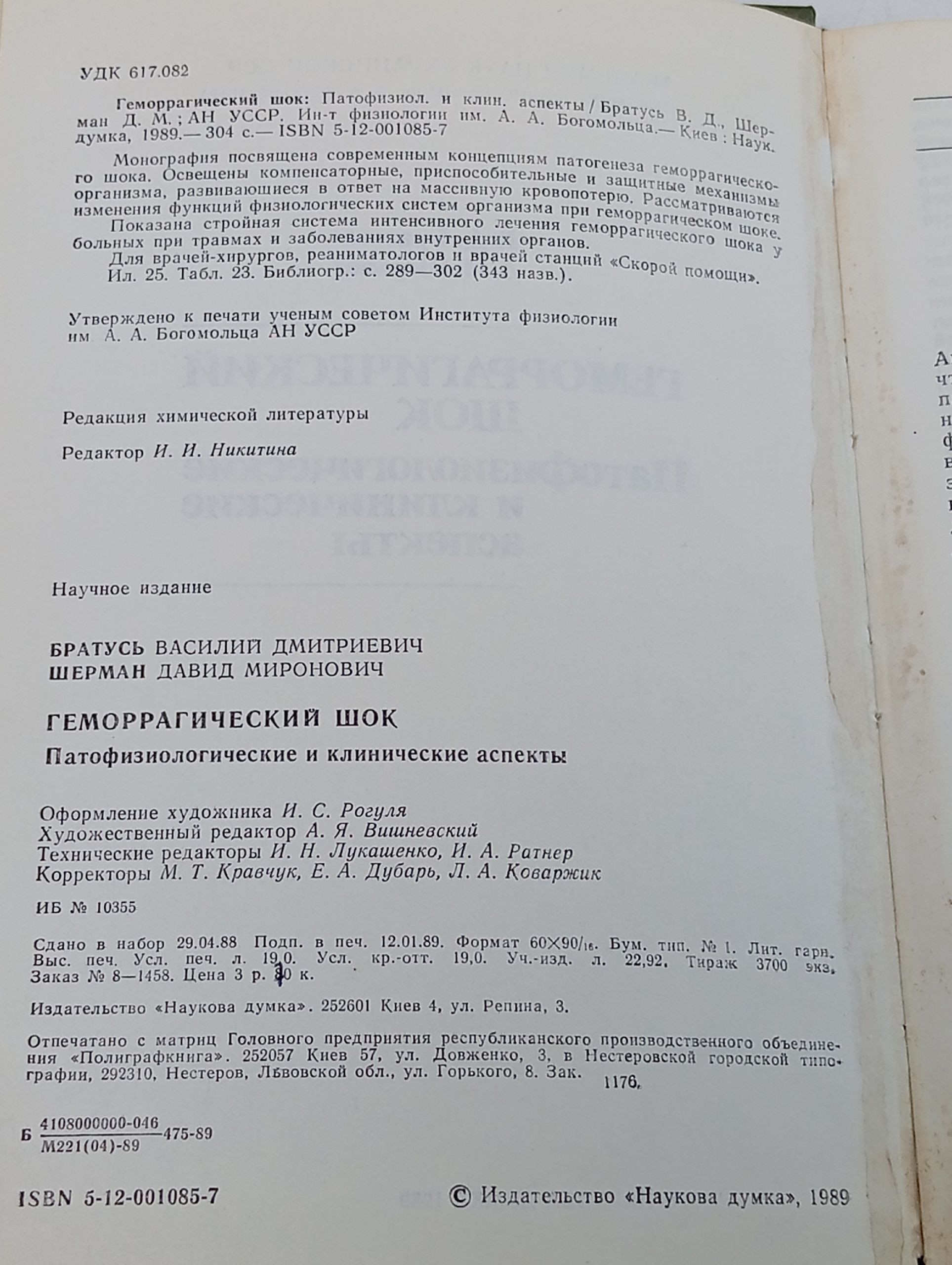 Геморрагический шок. Патофизиологические и клинические аспекты