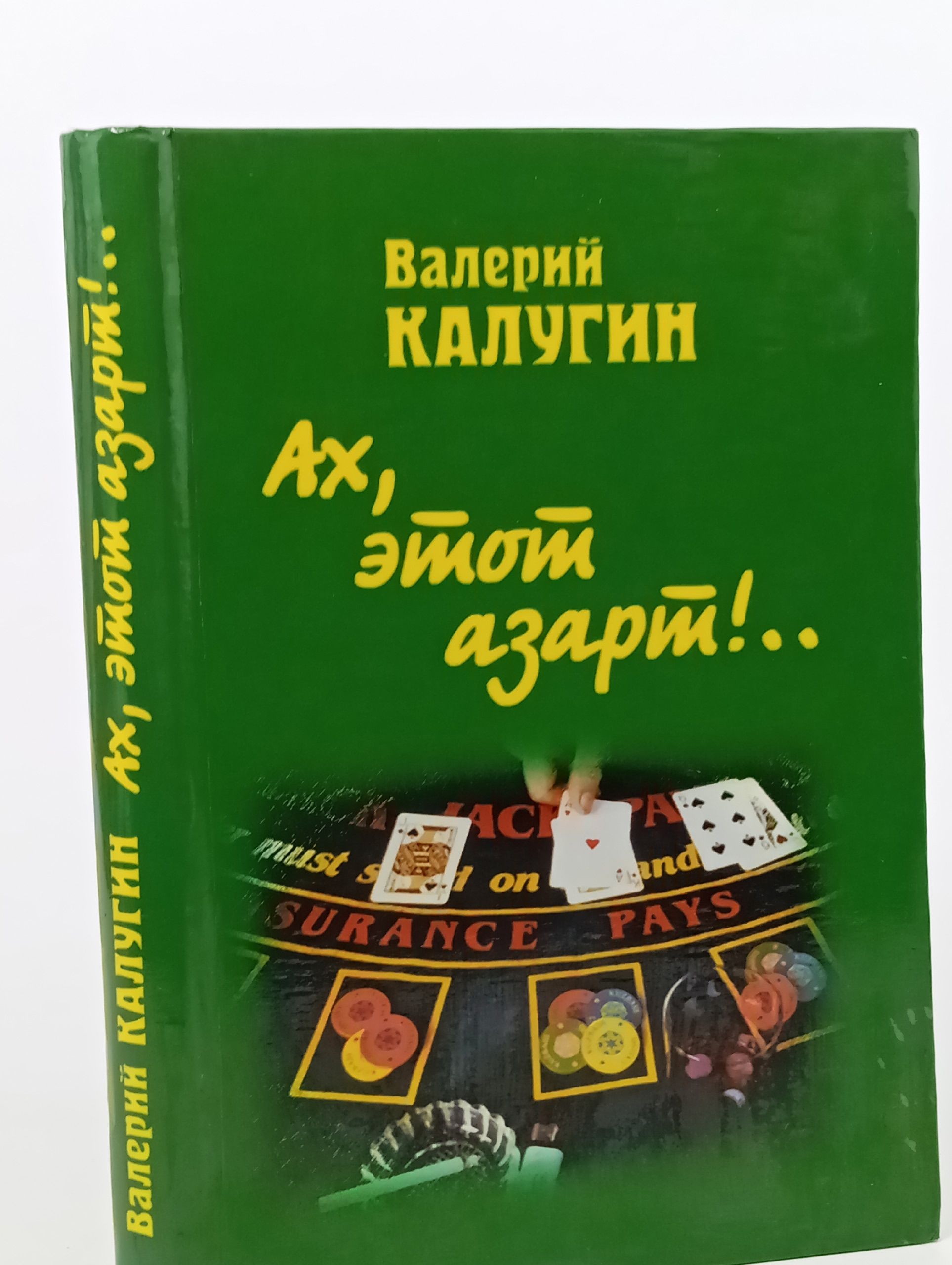 Обложка: Ах, этот азарт!