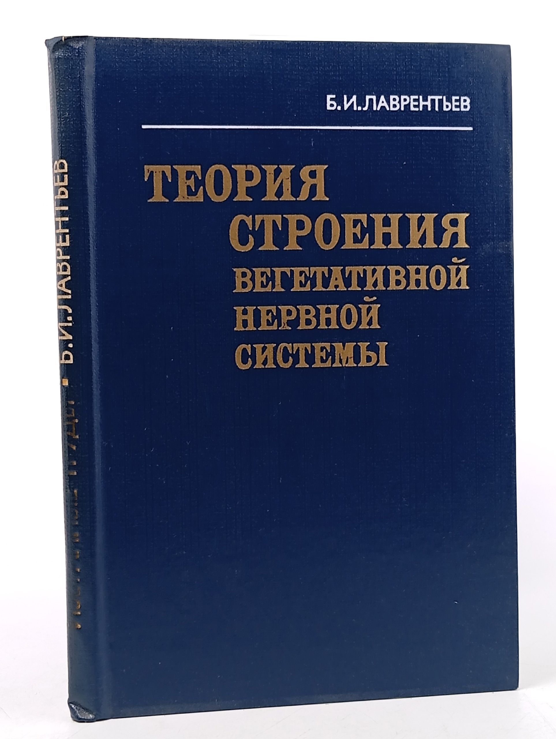Обложка: Теория строения вегетативной нервной системы Лаврентьев Б.