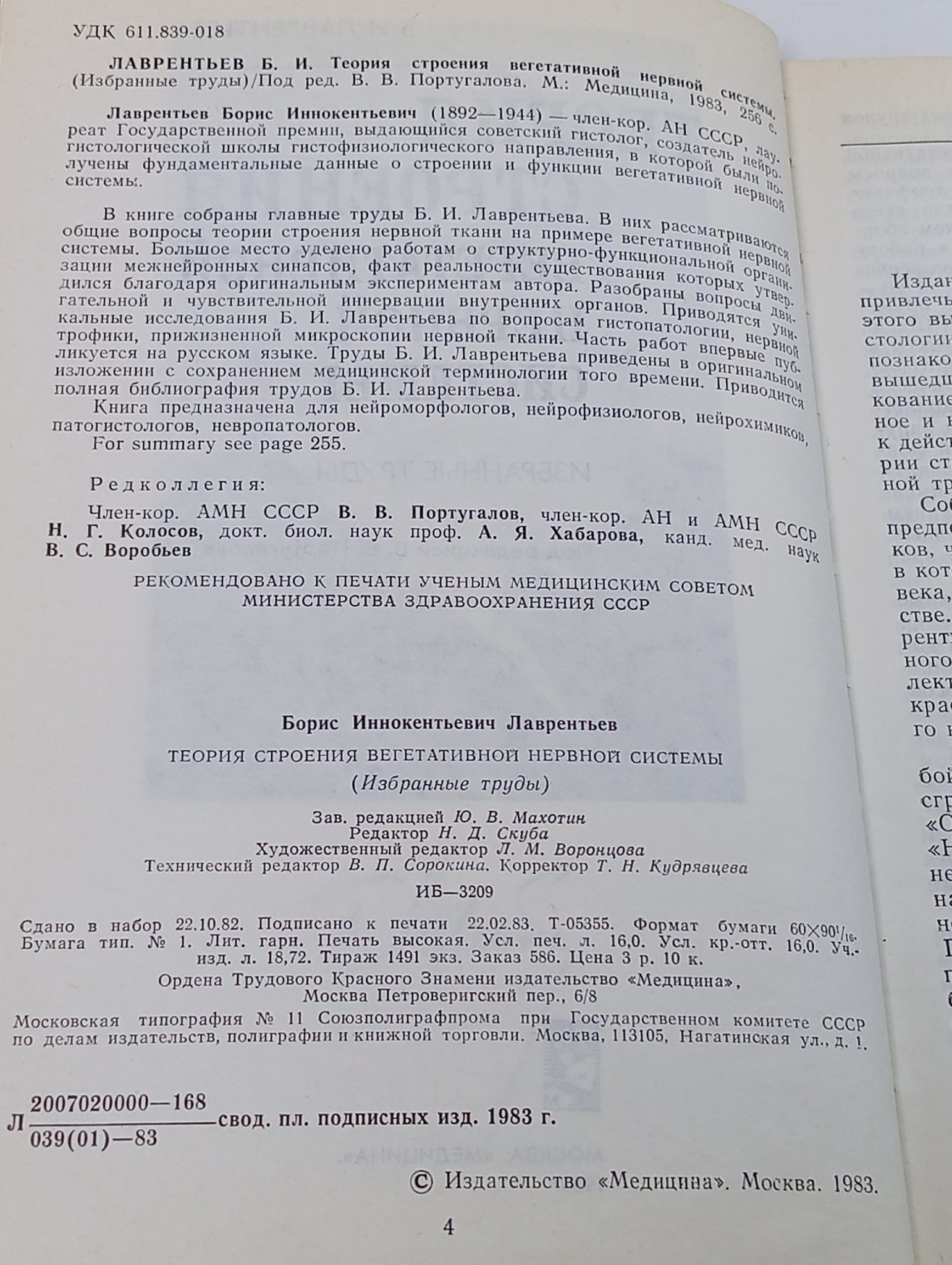 Теория строения вегетативной нервной системы Лаврентьев Б.