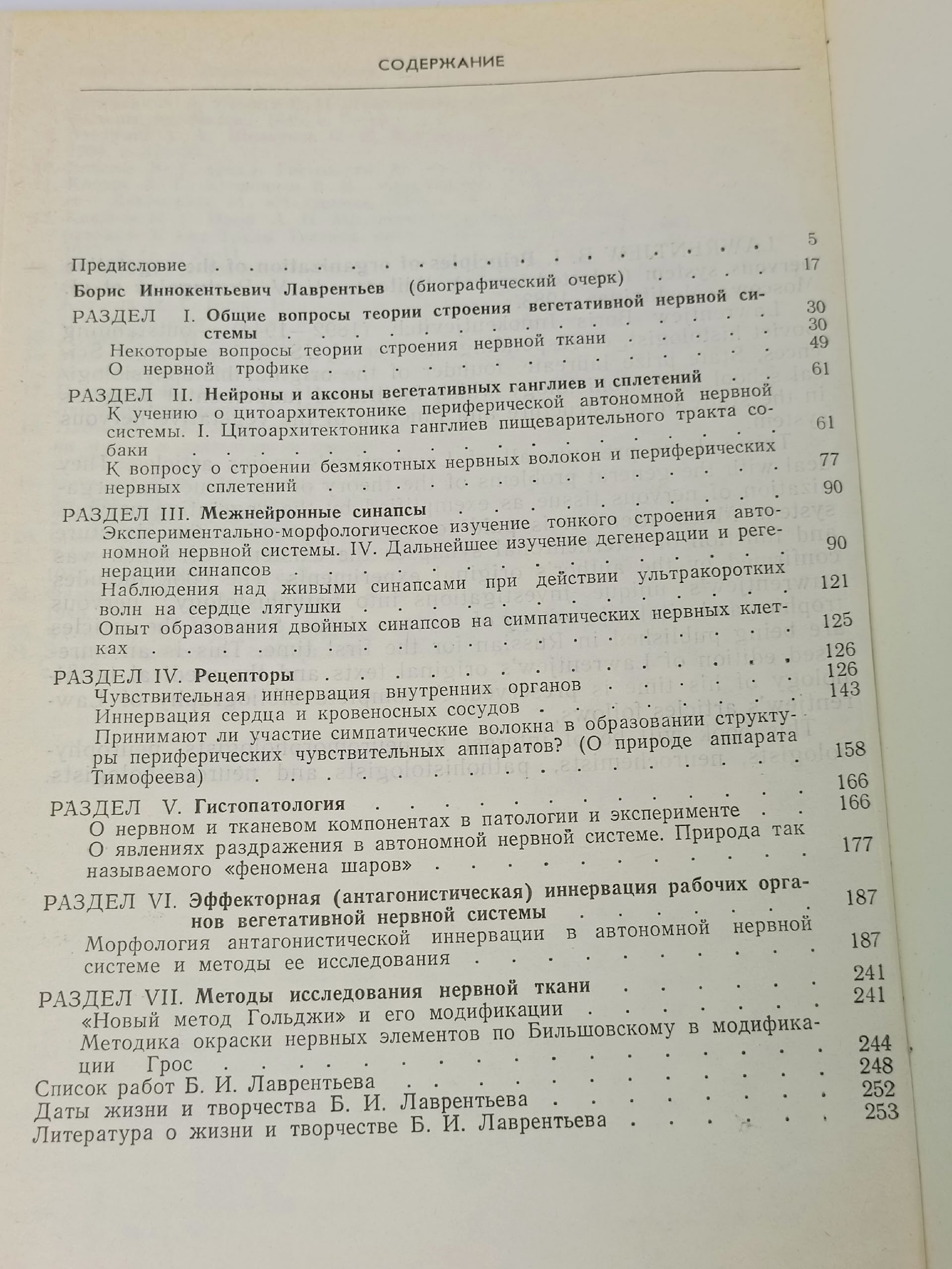 Теория строения вегетативной нервной системы Лаврентьев Б.