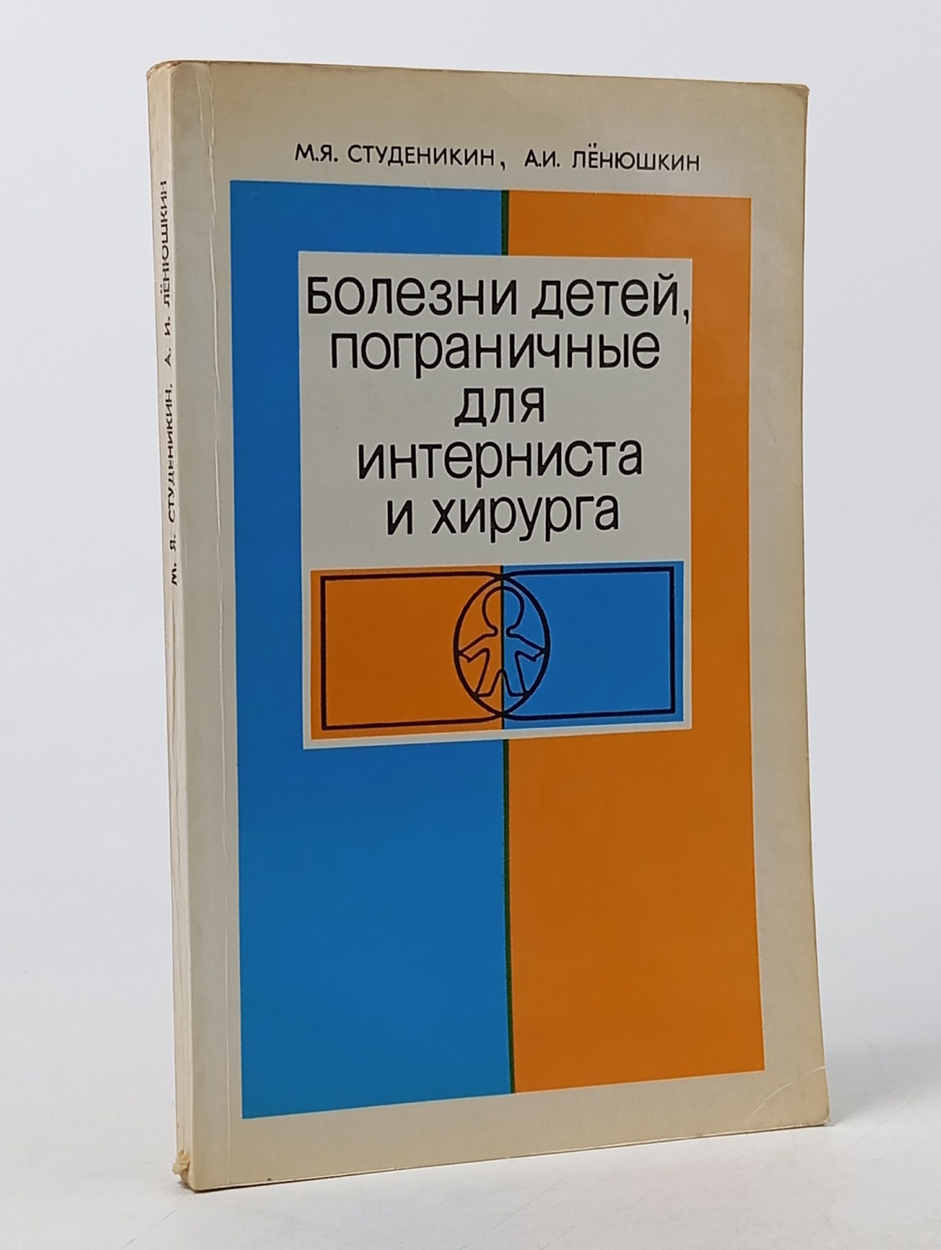 Обложка: Болезни детей, пограничные для интерниста и хирурга. 1981год изд Студеникин Митрофан Яковлевич