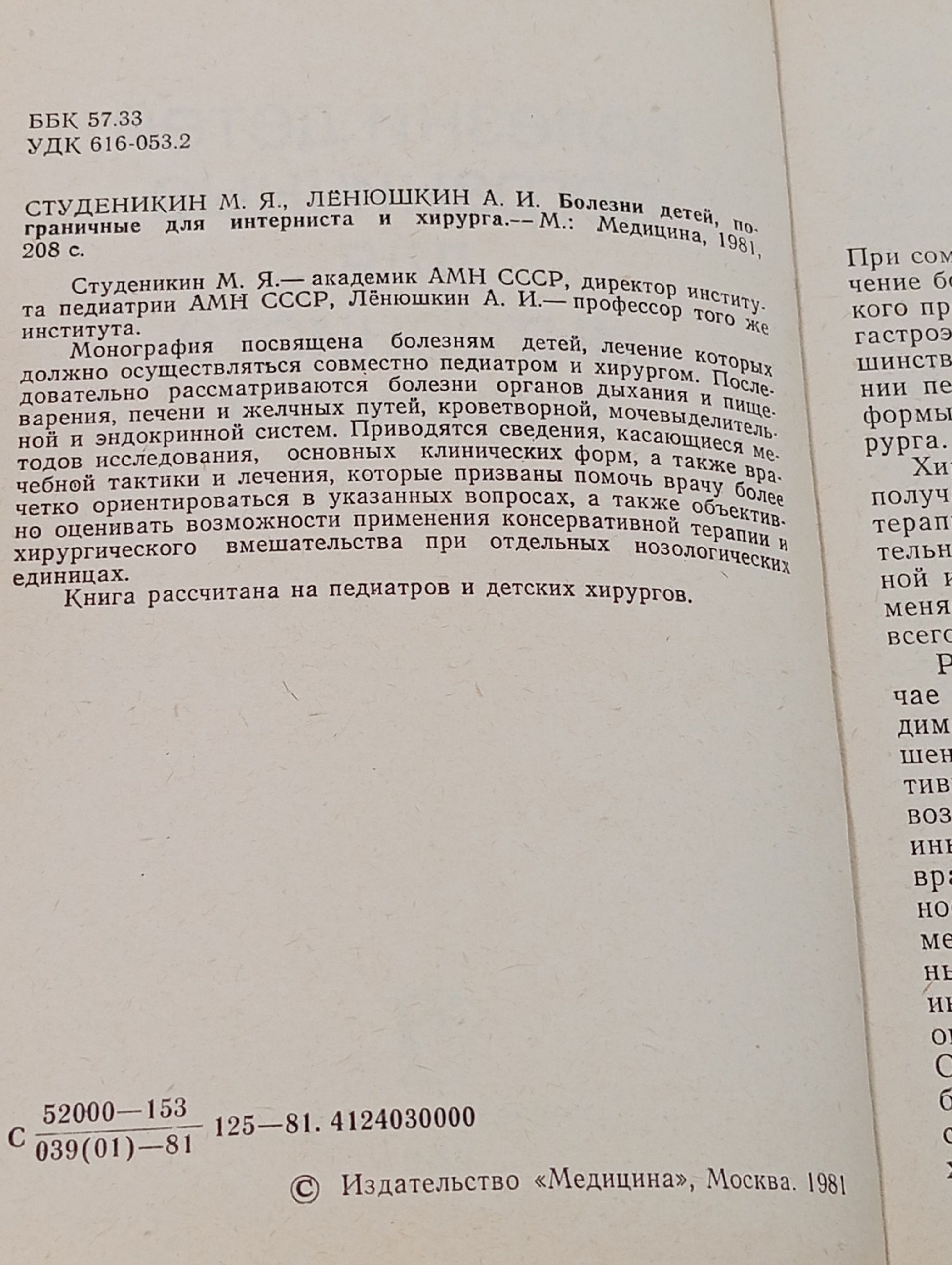 Болезни детей, пограничные для интерниста и хирурга. 1981год изд Студеникин Митрофан Яковлевич