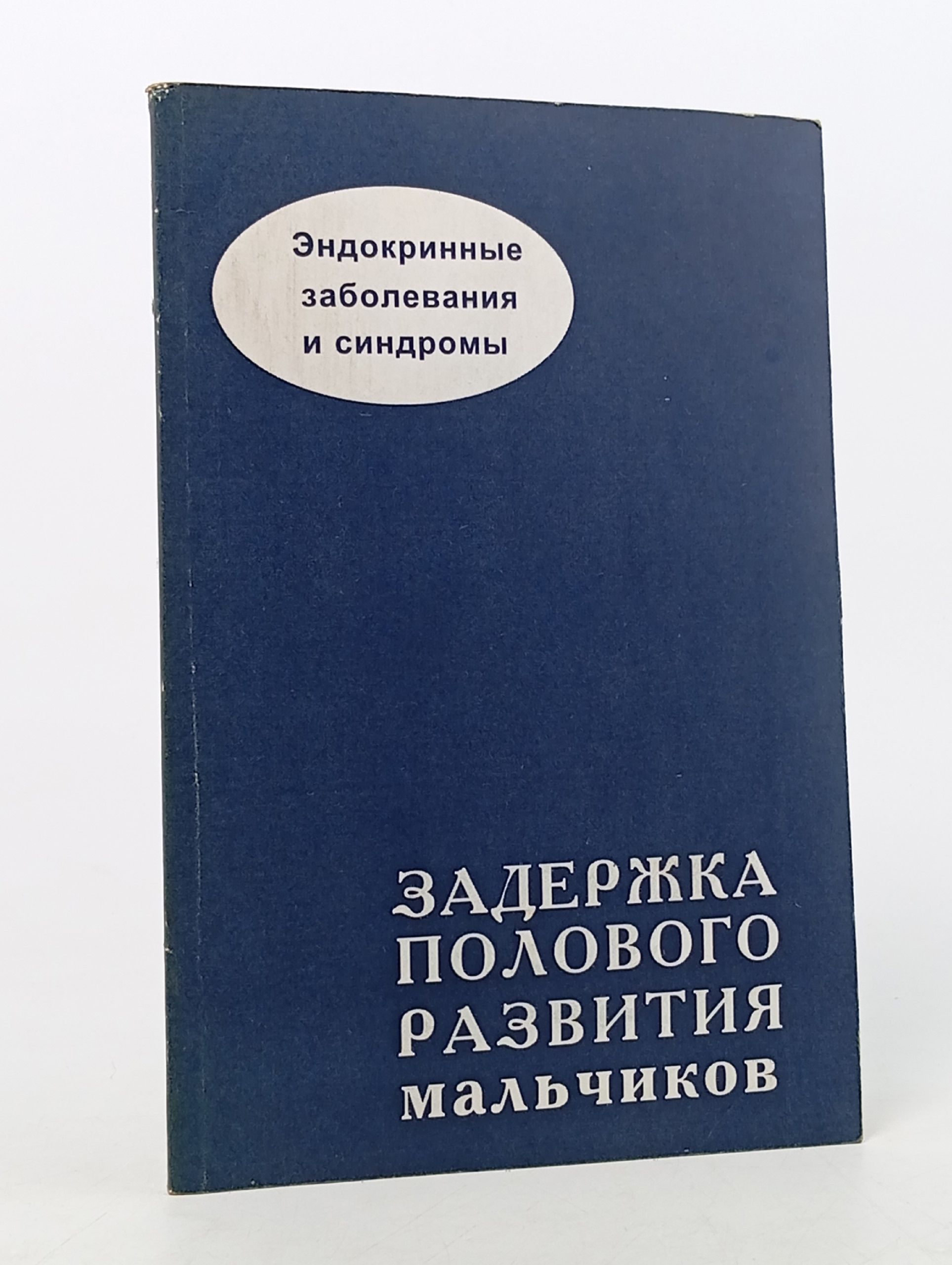 Обложка: Задержка полового развития мальчиков