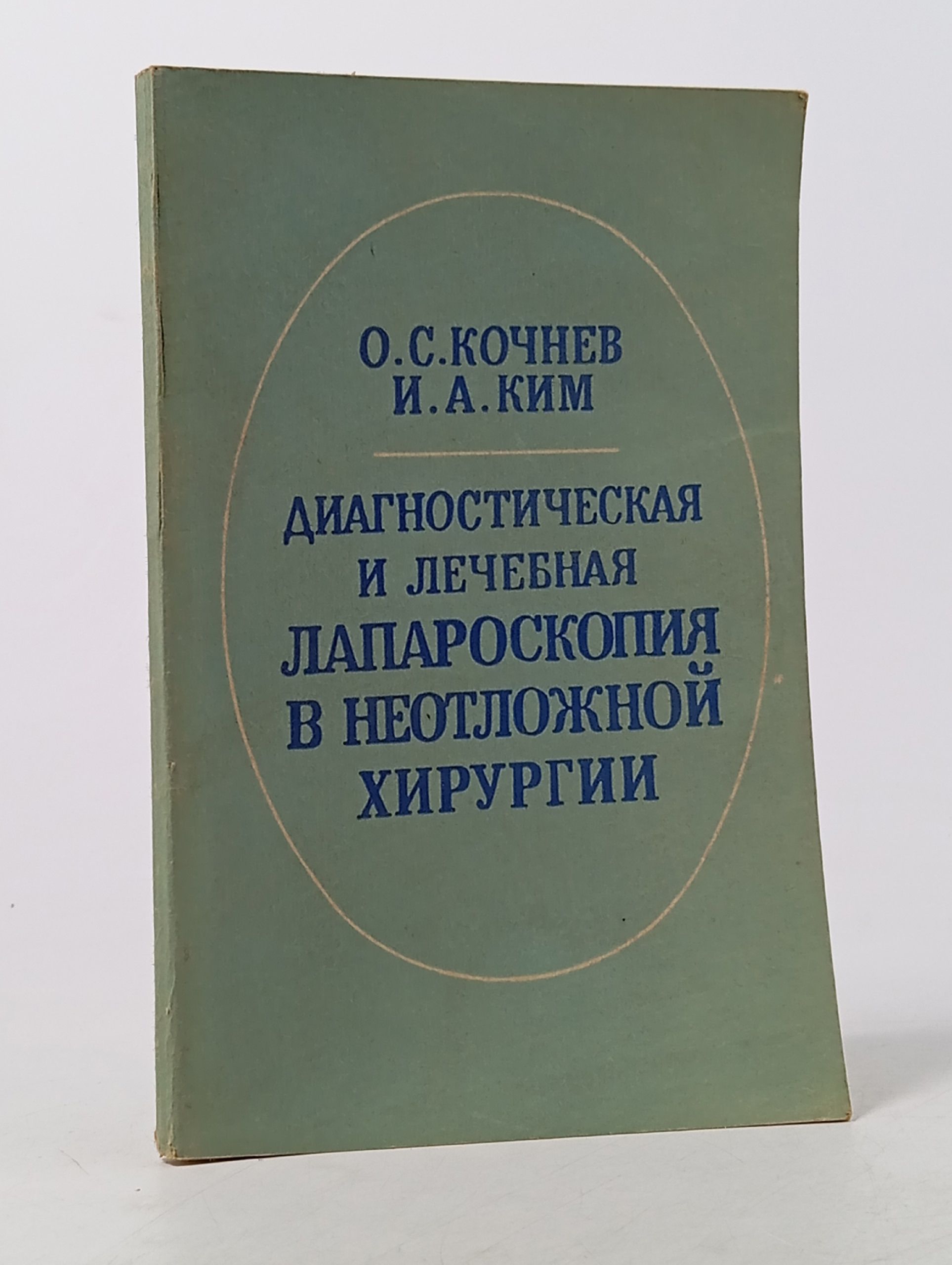 Обложка: Диагностическая и лечебная лапароскопия. в неотложной хирургии