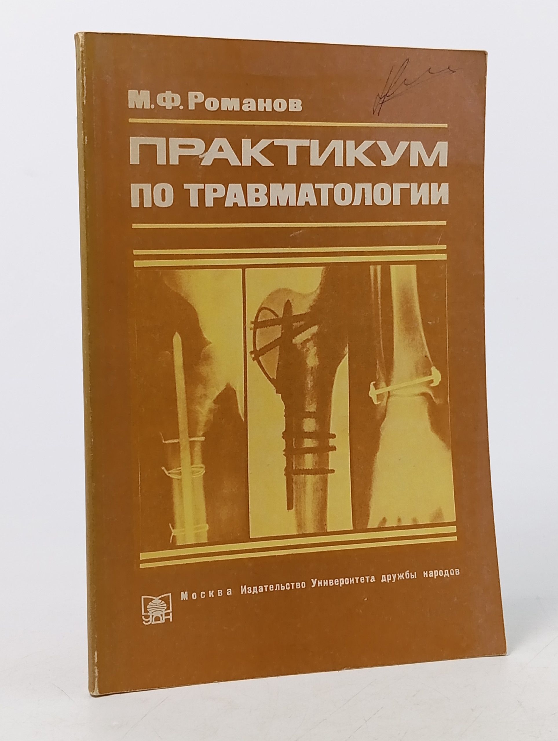 Обложка: Практикум по травматологии. М. Ф. Романов