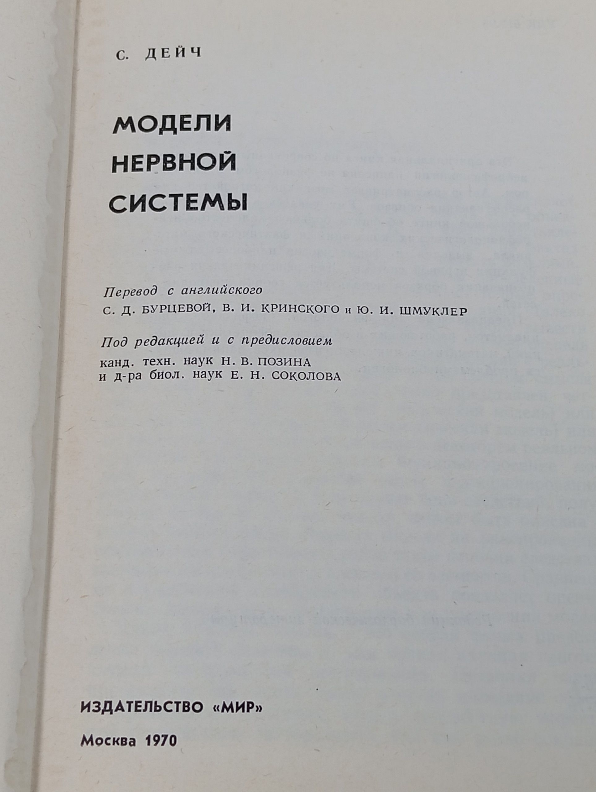 Модели нервной системы Дейч Сид