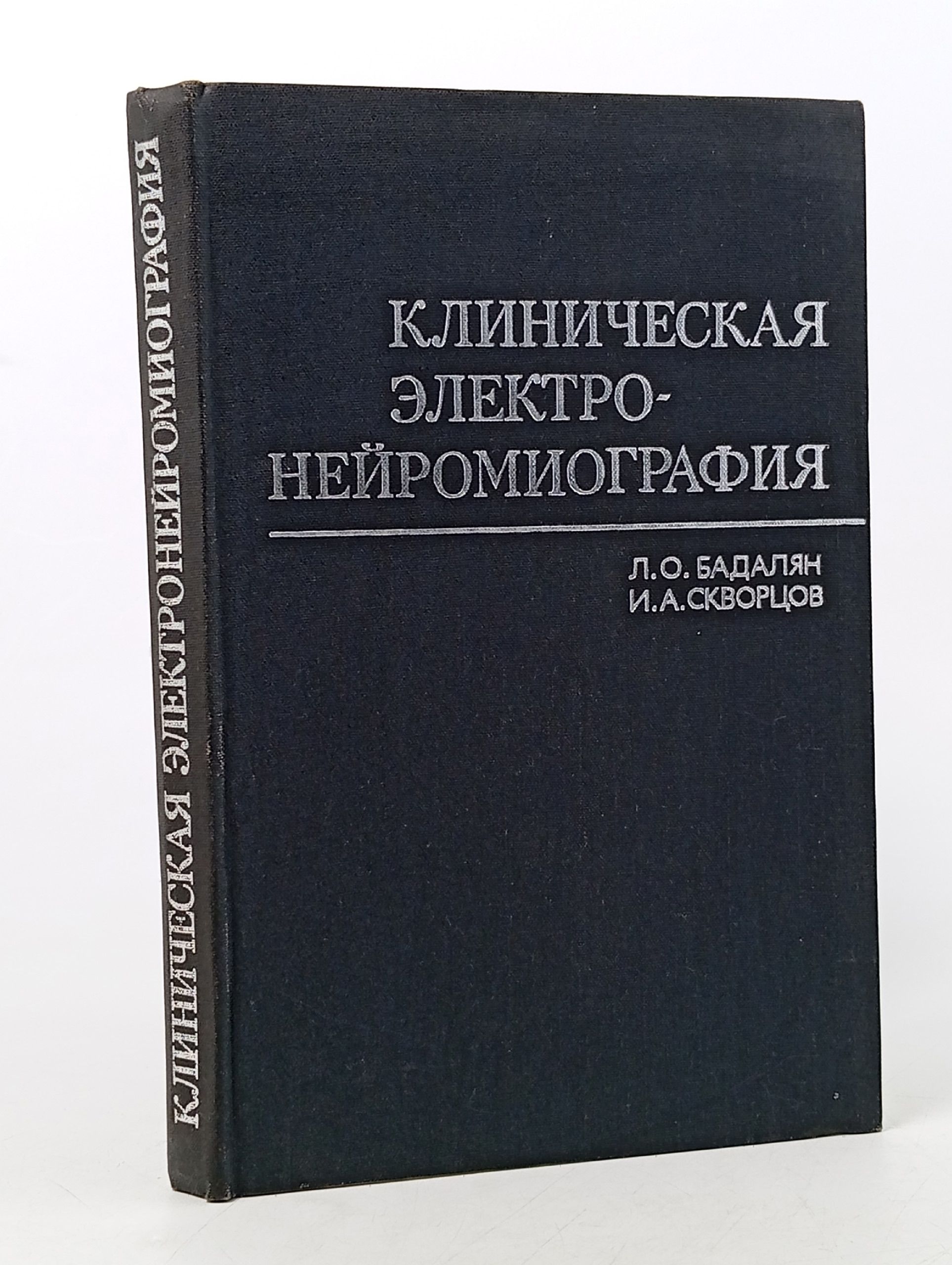 Обложка: Клиническая электронейромиография