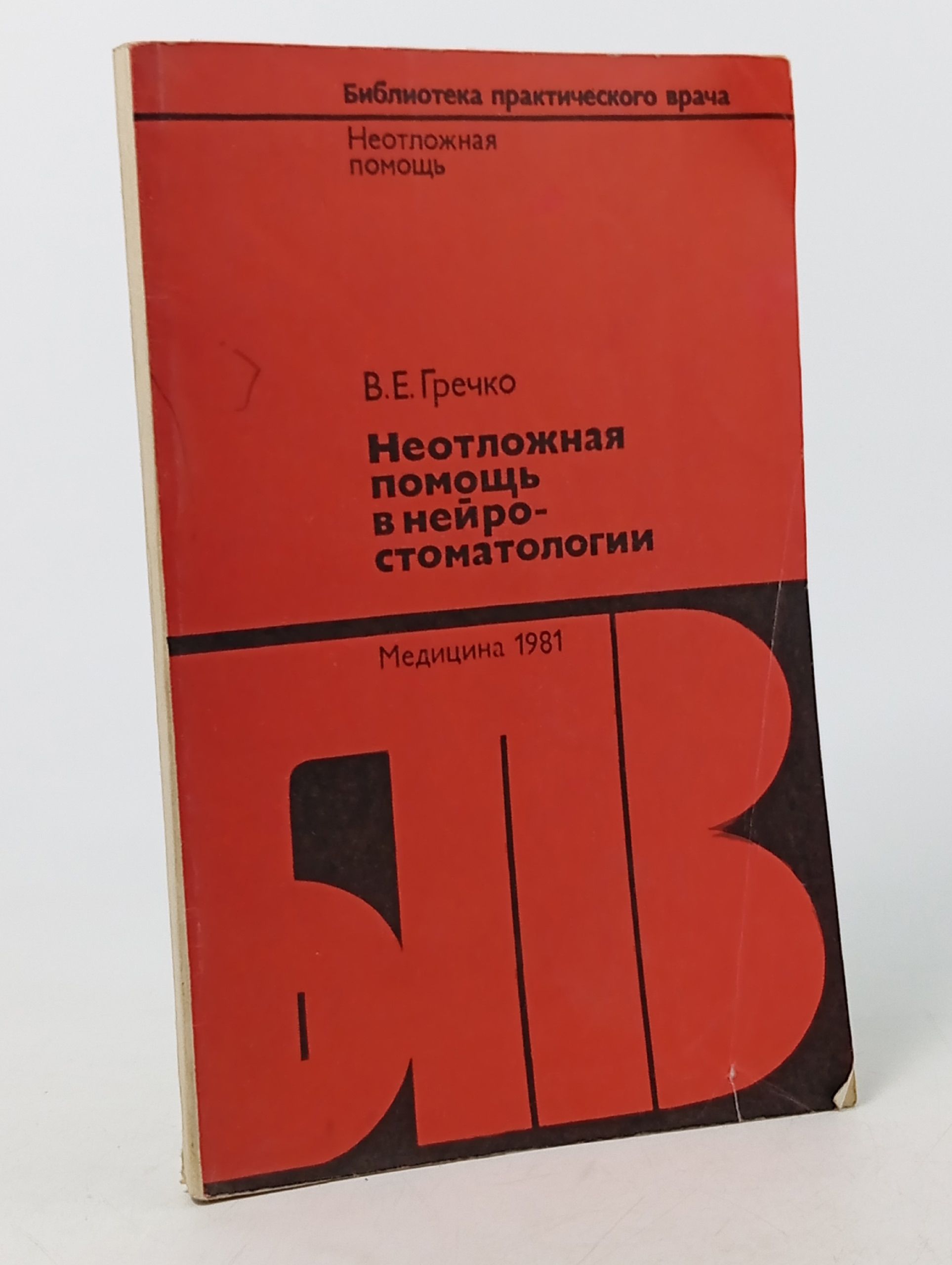 Обложка: Неотложная помощь в нейростоматологии Гречко Владислав Евдокимович