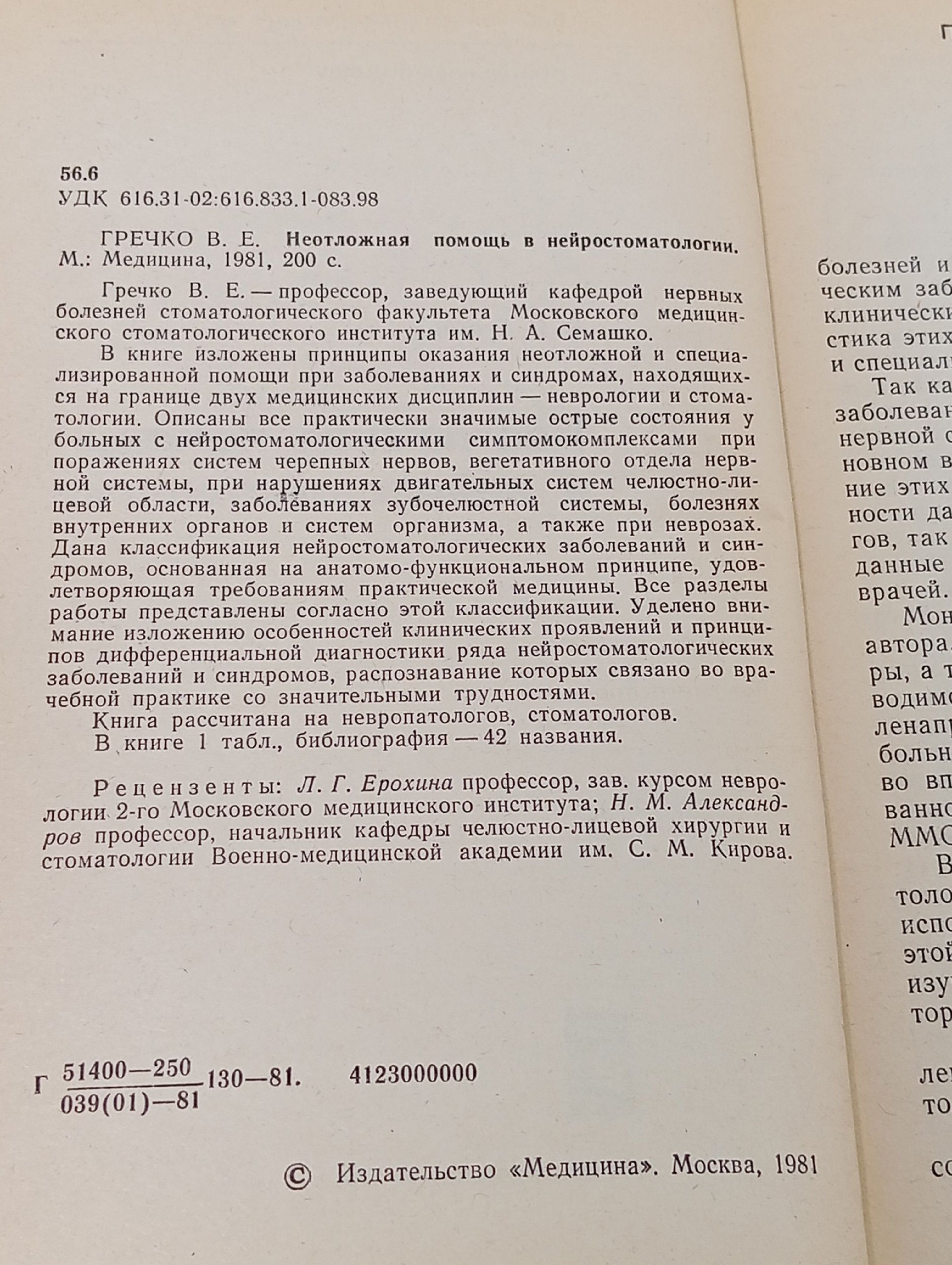 Неотложная помощь в нейростоматологии Гречко Владислав Евдокимович