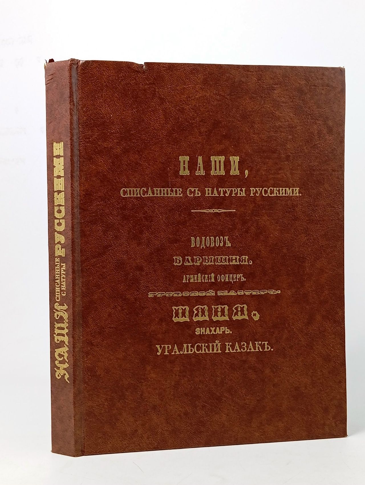 Обложка: Наши, списанные с натуры русскими