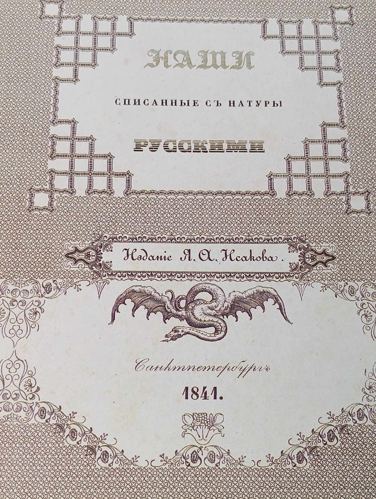 Наши, списанные с натуры русскими